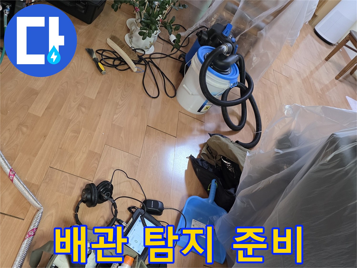 누수 지점 추적을 위한 장비와 보양 완료