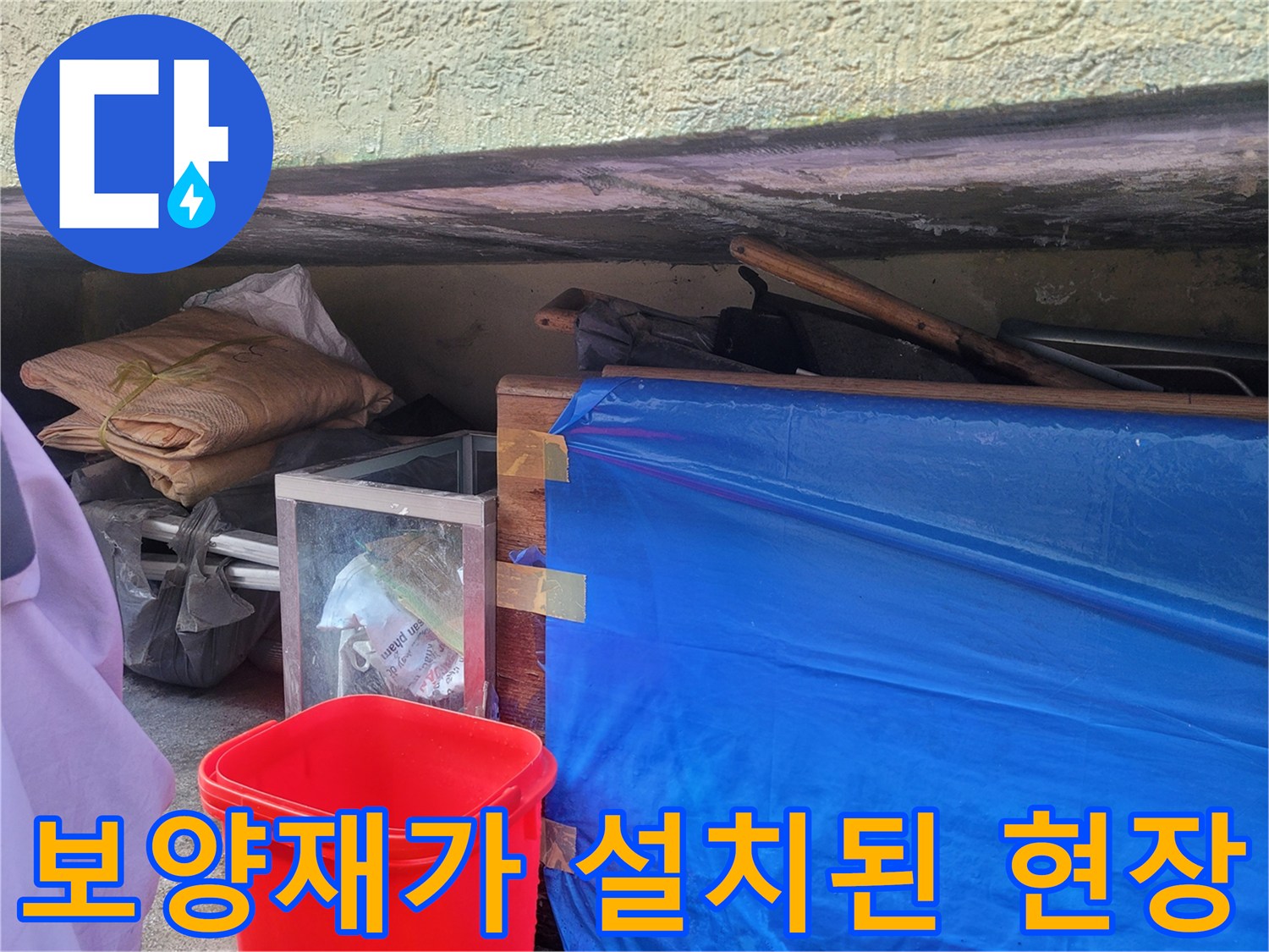 누수 지점 확인을 위한-파란 천막과 비닐 보양 작업