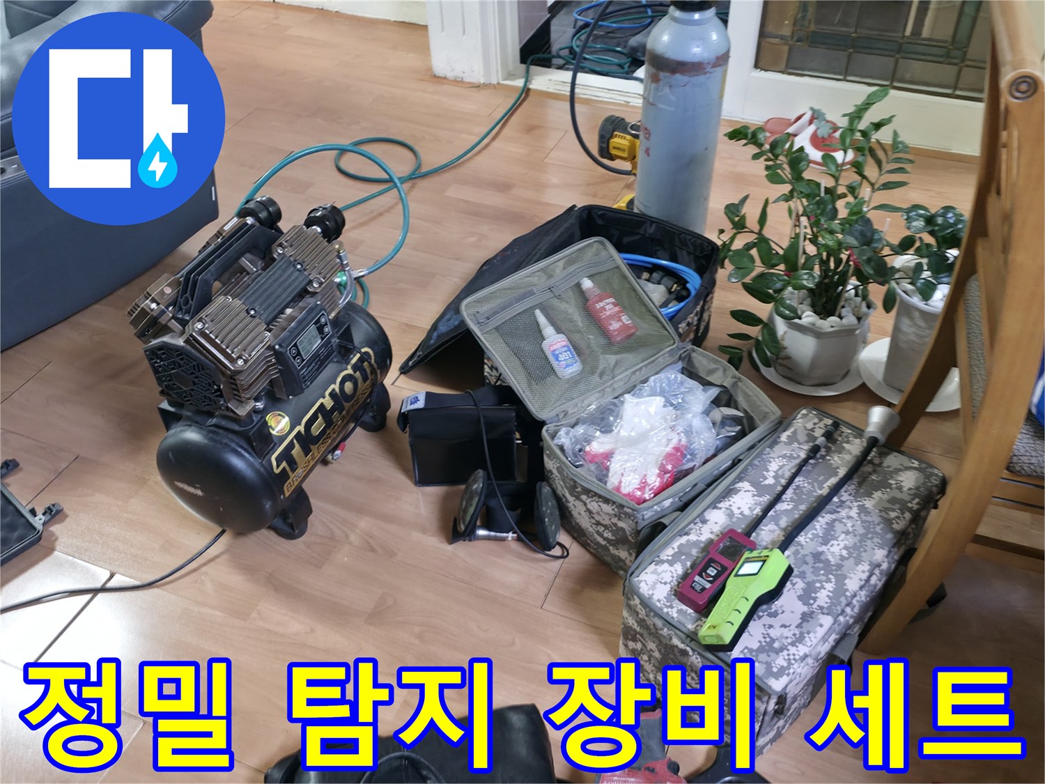 누수 지점을 찾기 위해 준비된 가스 및 청음 탐지 장비들입니다.