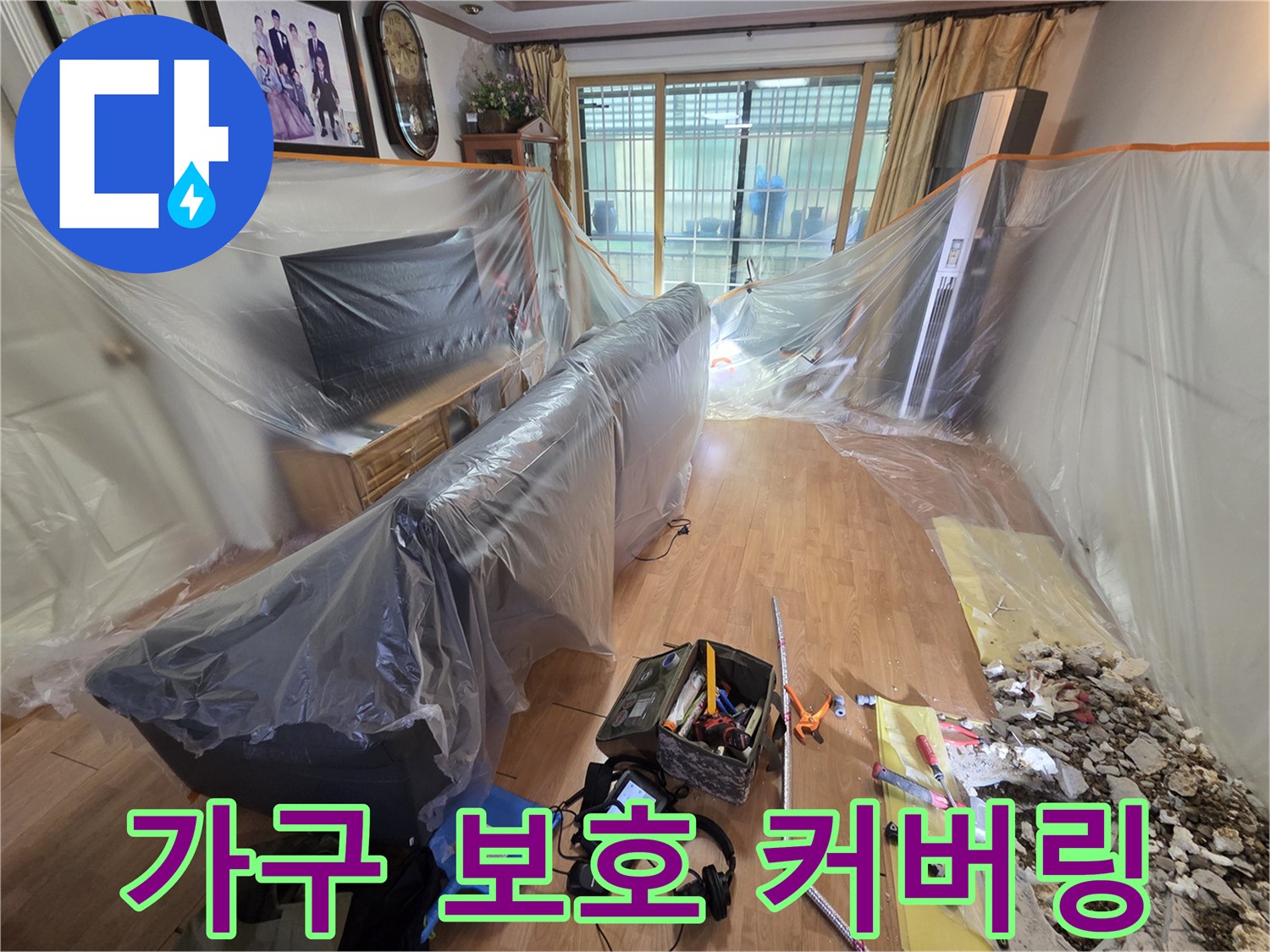누수 탐지 및 수리 시 먼지 유입을 막기 위해 가전과 가구를 비닐로 덮어둔 모습입니다.