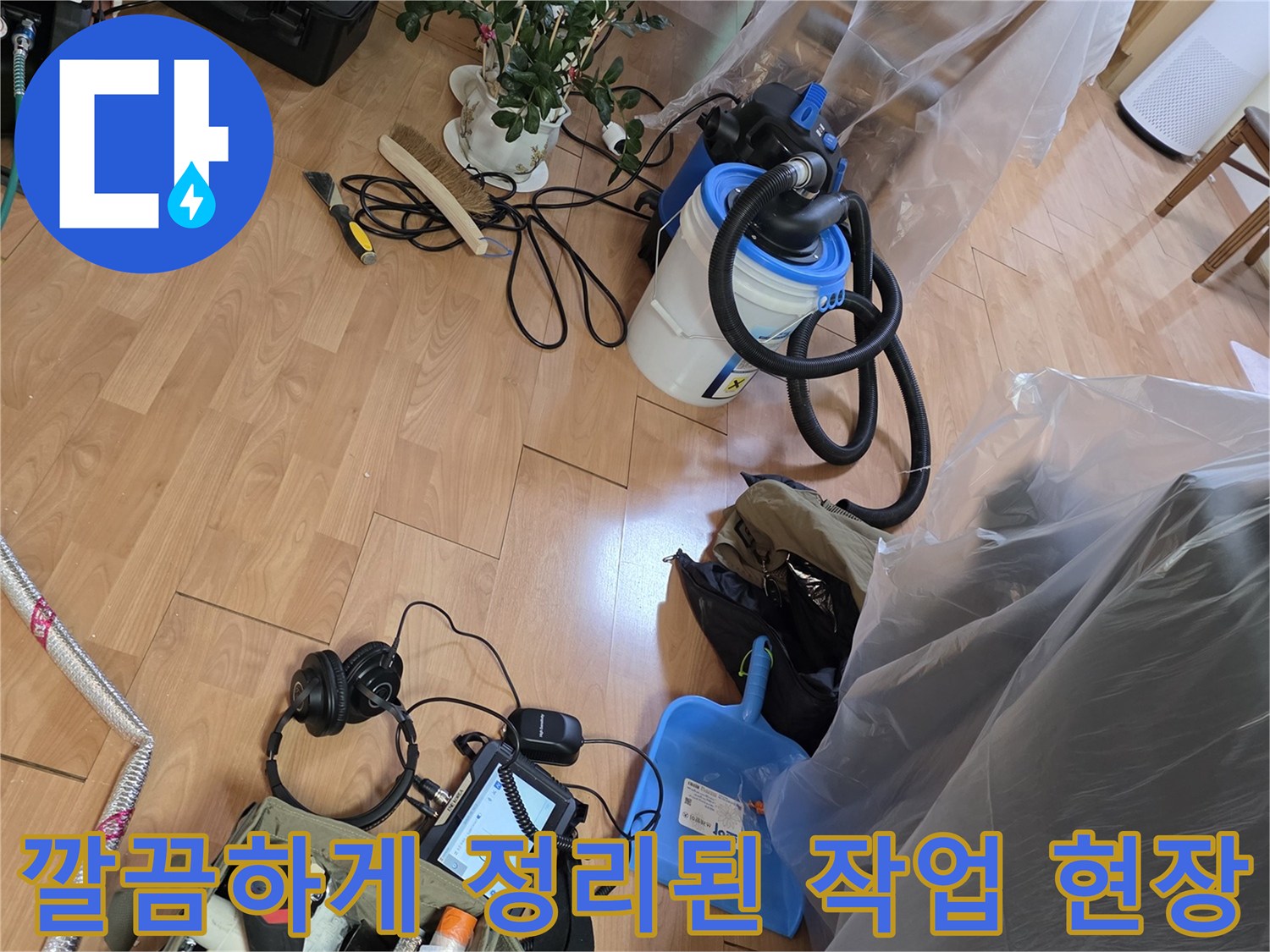 누수 탐지를 위해 비닐로 보양된 가구와 배치된 장비들