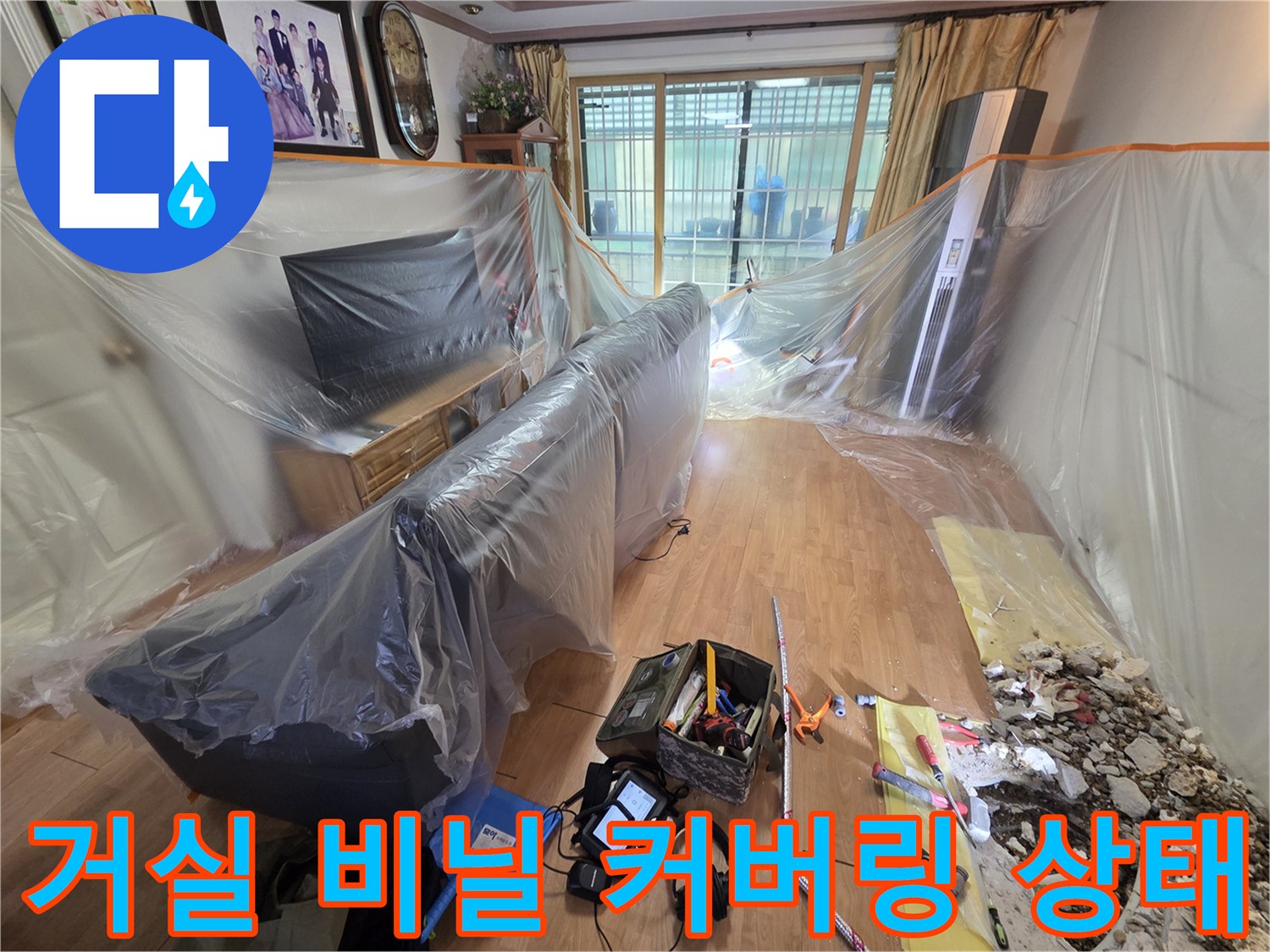 먼지 유입을 막기 위해 거실 가구를 비닐로 꼼꼼히 감싼 모습