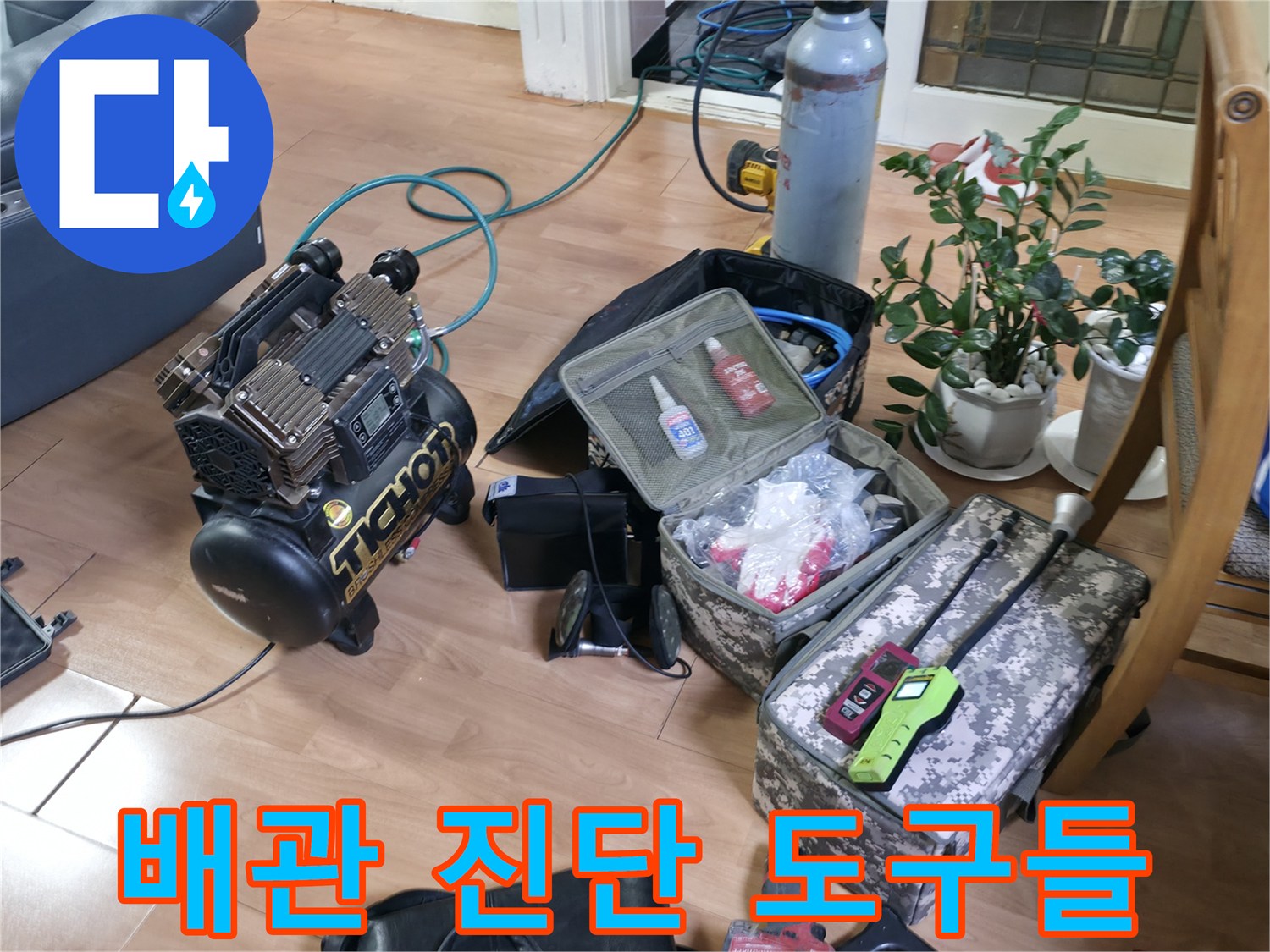 바닥에 배치된 다양한 종류의 누수 탐지용 전문 장비 세트