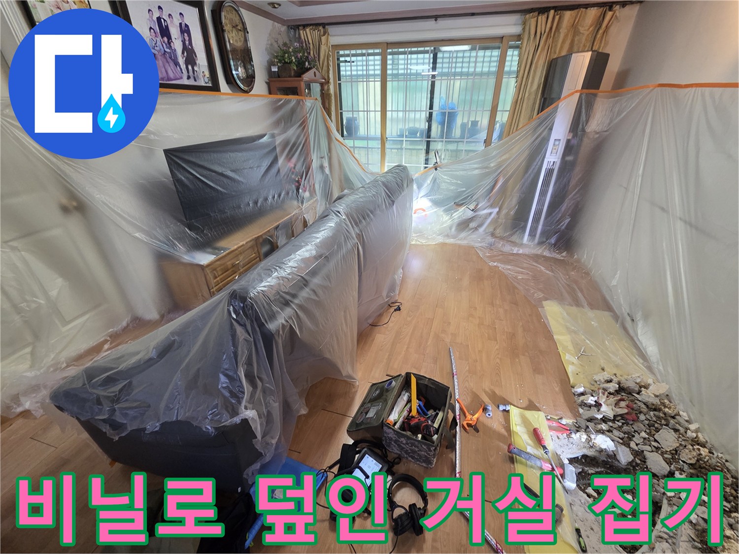 배관 공사 중 먼지 방지를 위해 비닐을 사용한 거실 보양 상태