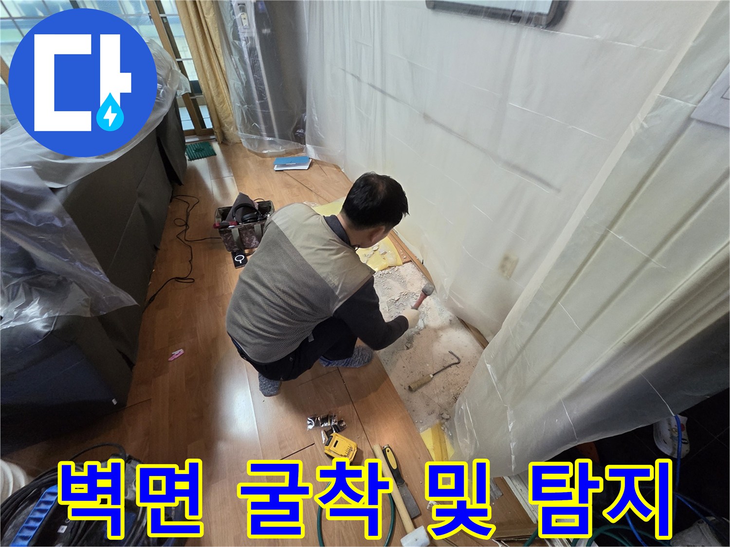 배관 수선 부위-벽면을 파내어 매립 배관의 상태를 점검하는 현장
