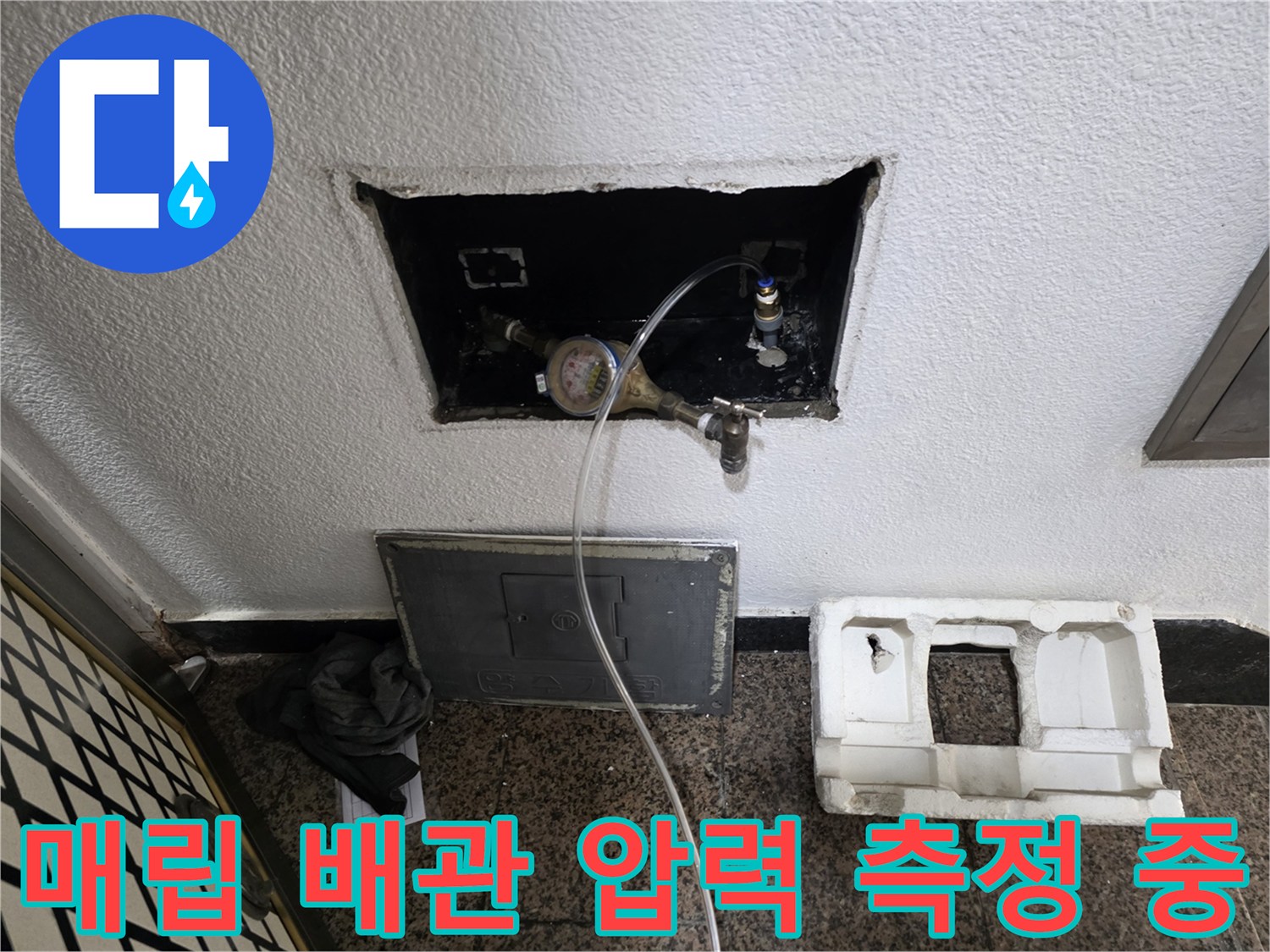 벽 내부 굴착 부위에 노출된 수도 계량기와 연결 호스