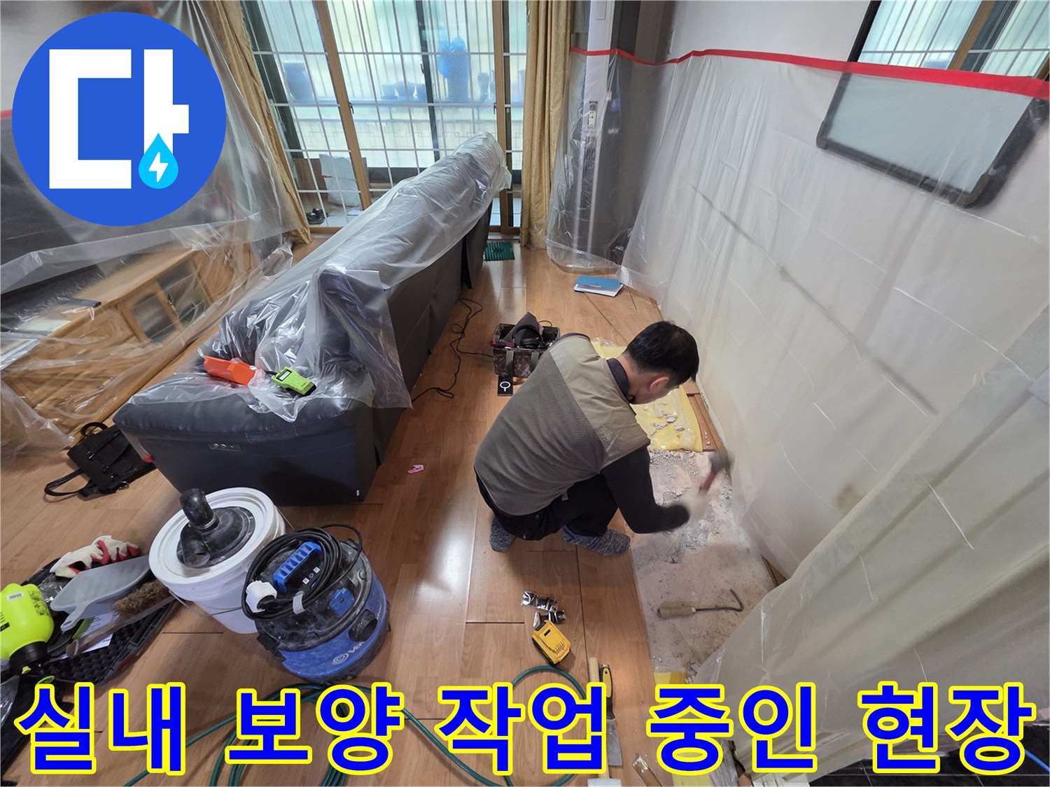 비닐 커버링으로 보호된 실내 누수 공사 현장