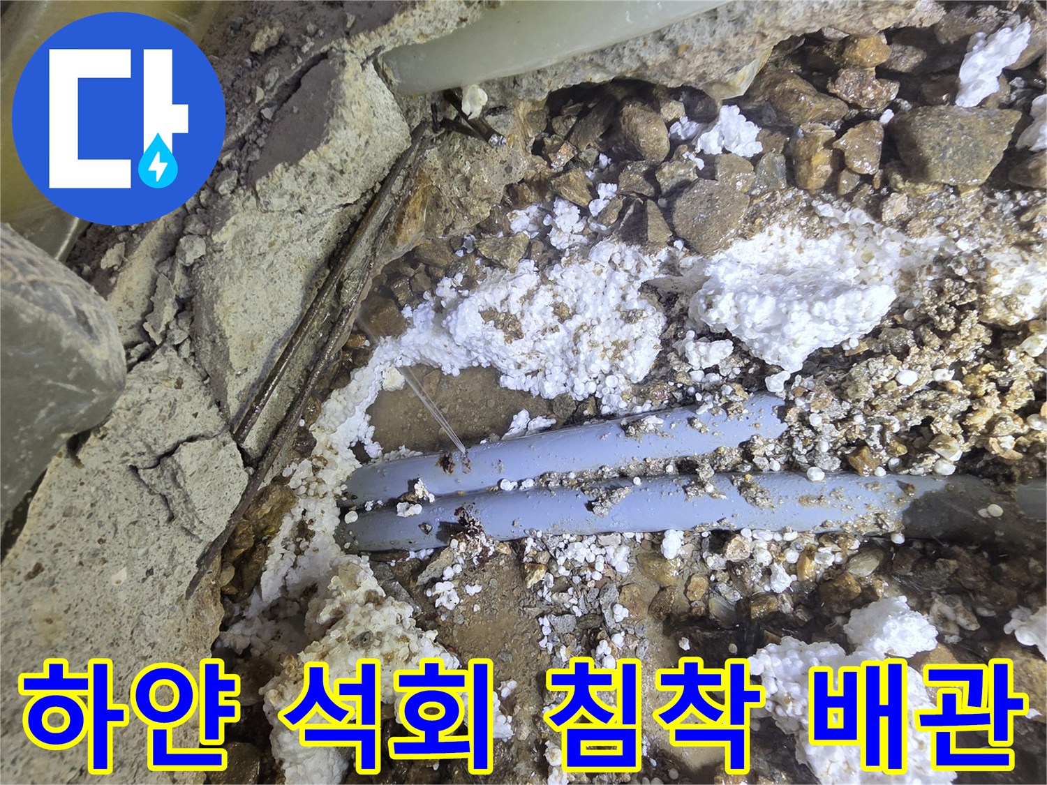석회로 덮인 파란색 수도 배관-누수로 인한 침전물 발생