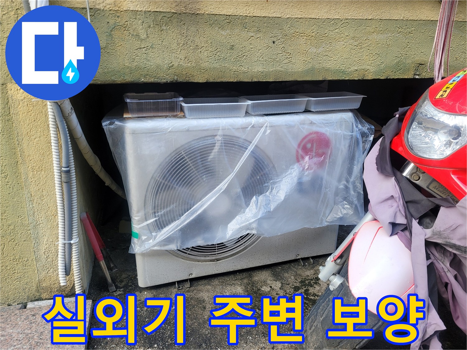에어컨-실외기-주변-비닐-보양-상태