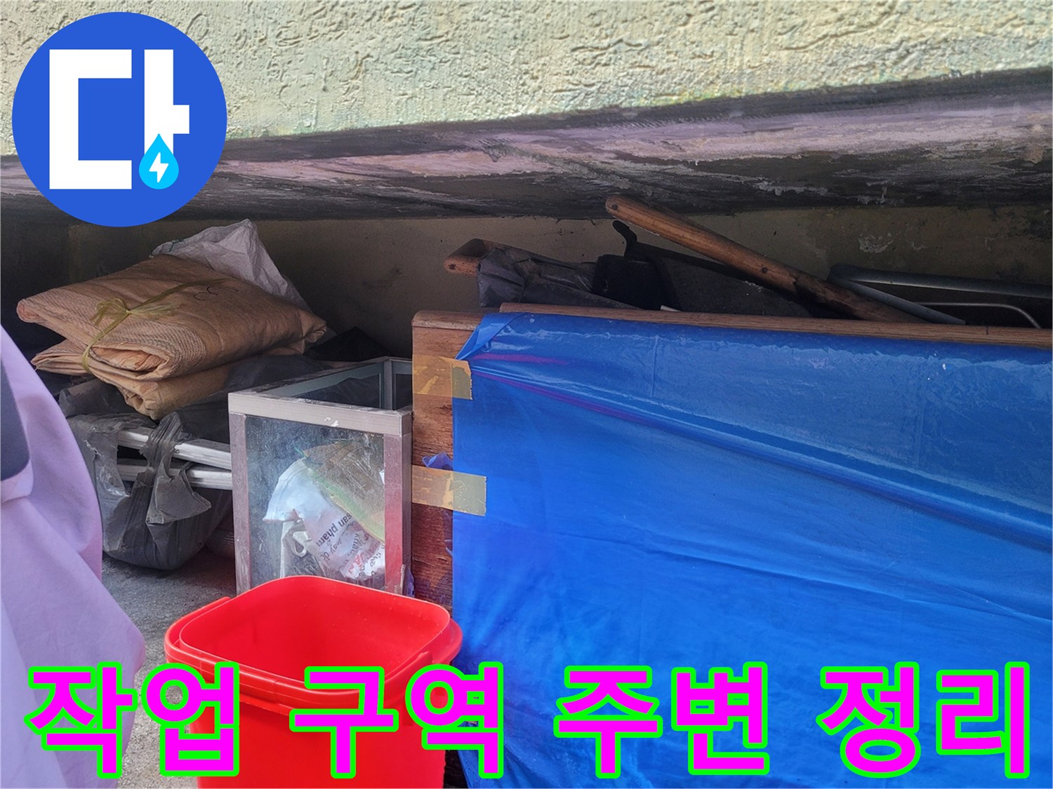 용인 유방동-현장 주변의 비닐과 적재물 보양 상태