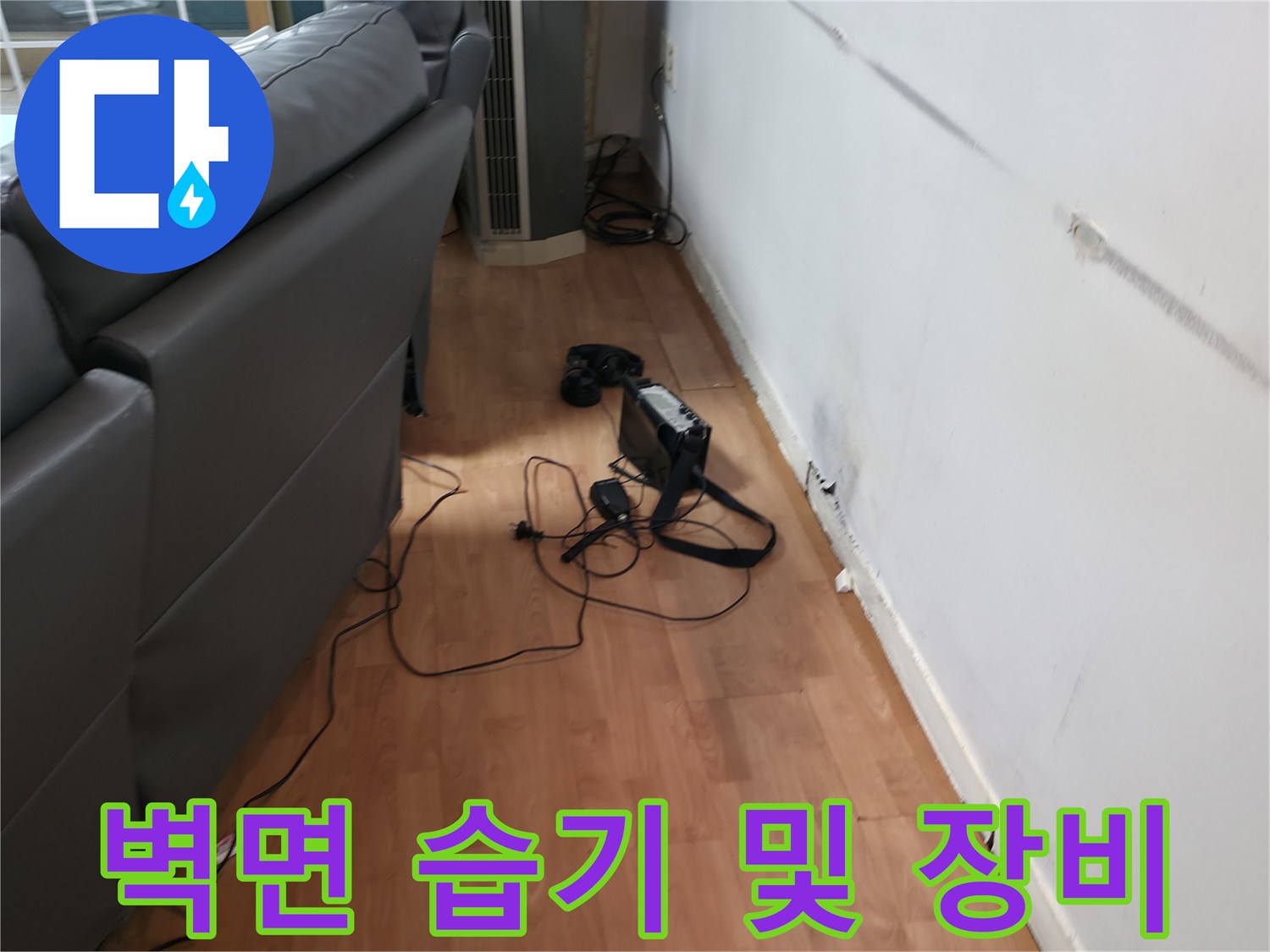 유방동 현장의 벽면 얼룩 부위와 가스 탐지기를 배치한 작업 모습