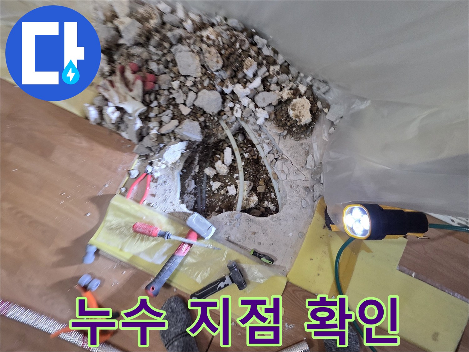 유방동 현장의-벽면 파쇄 후 드러난 배관 부위 점검