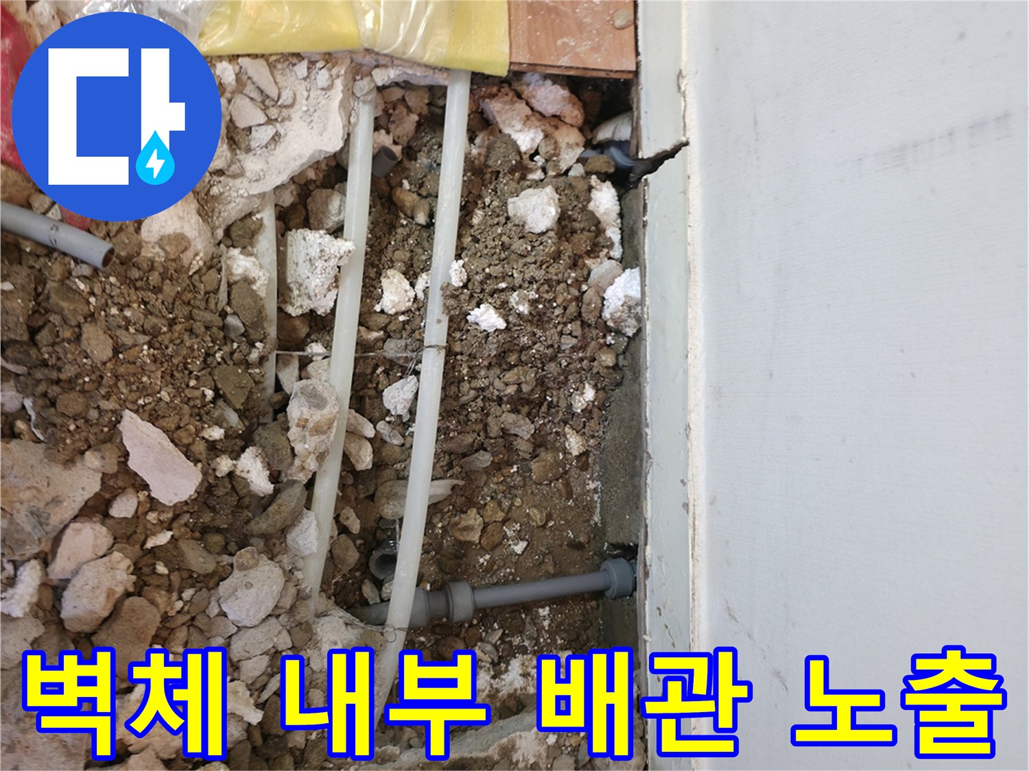 콘크리트 틈새로-드러난-배관의-파손 부위 확인