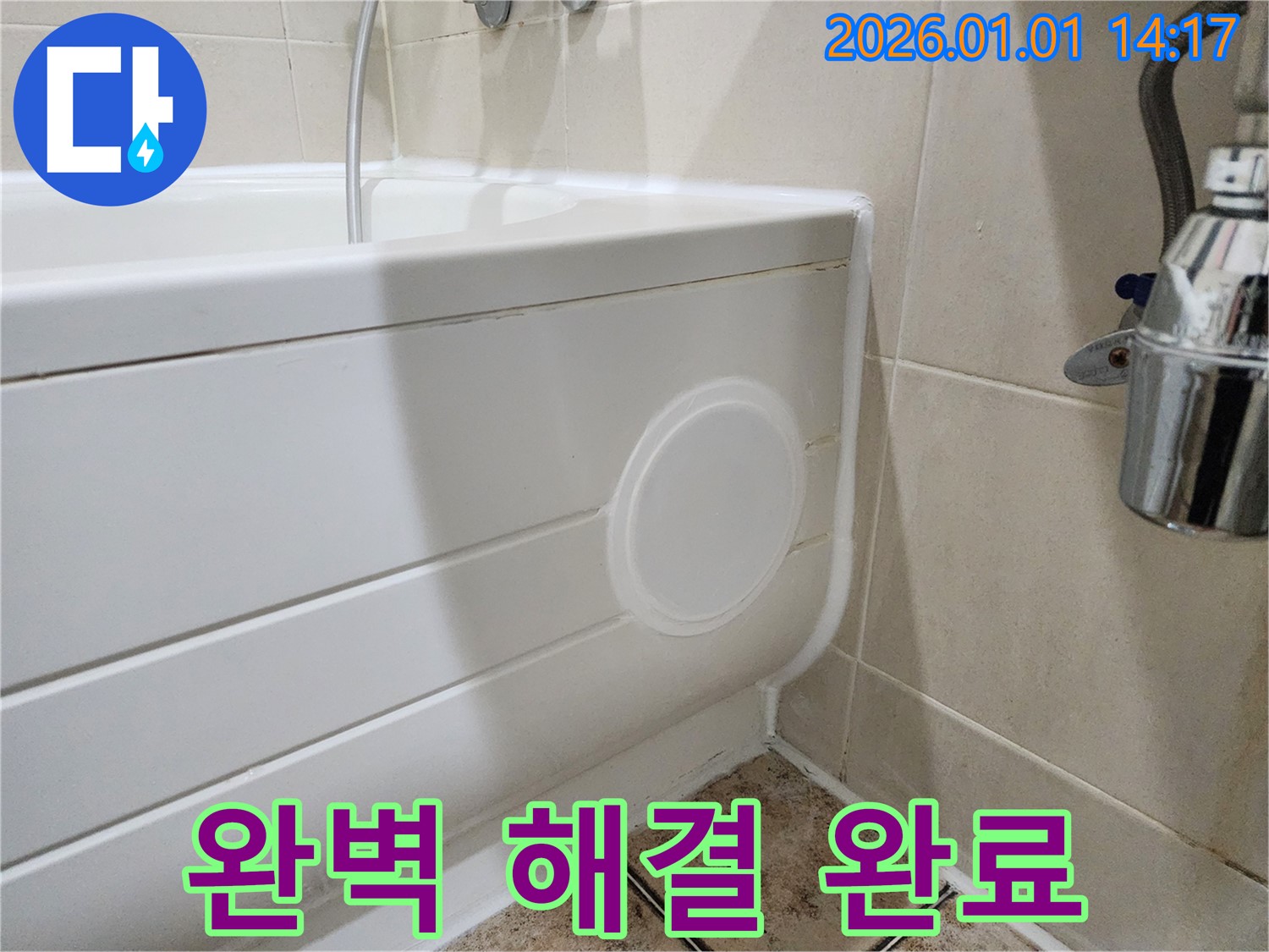 고양시 일산 욕조 누수 - 점검구 설치로 완벽하게 해결 완료!