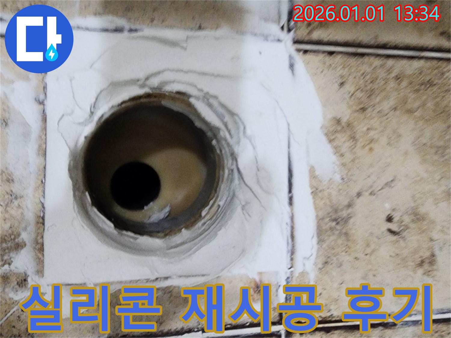고양시 일산동구 백석동에서 욕실 배수구 주변 실리콘 재시공 후기를 보여드립니다 - 깔끔한 마감으로 누수 걱정 해결!