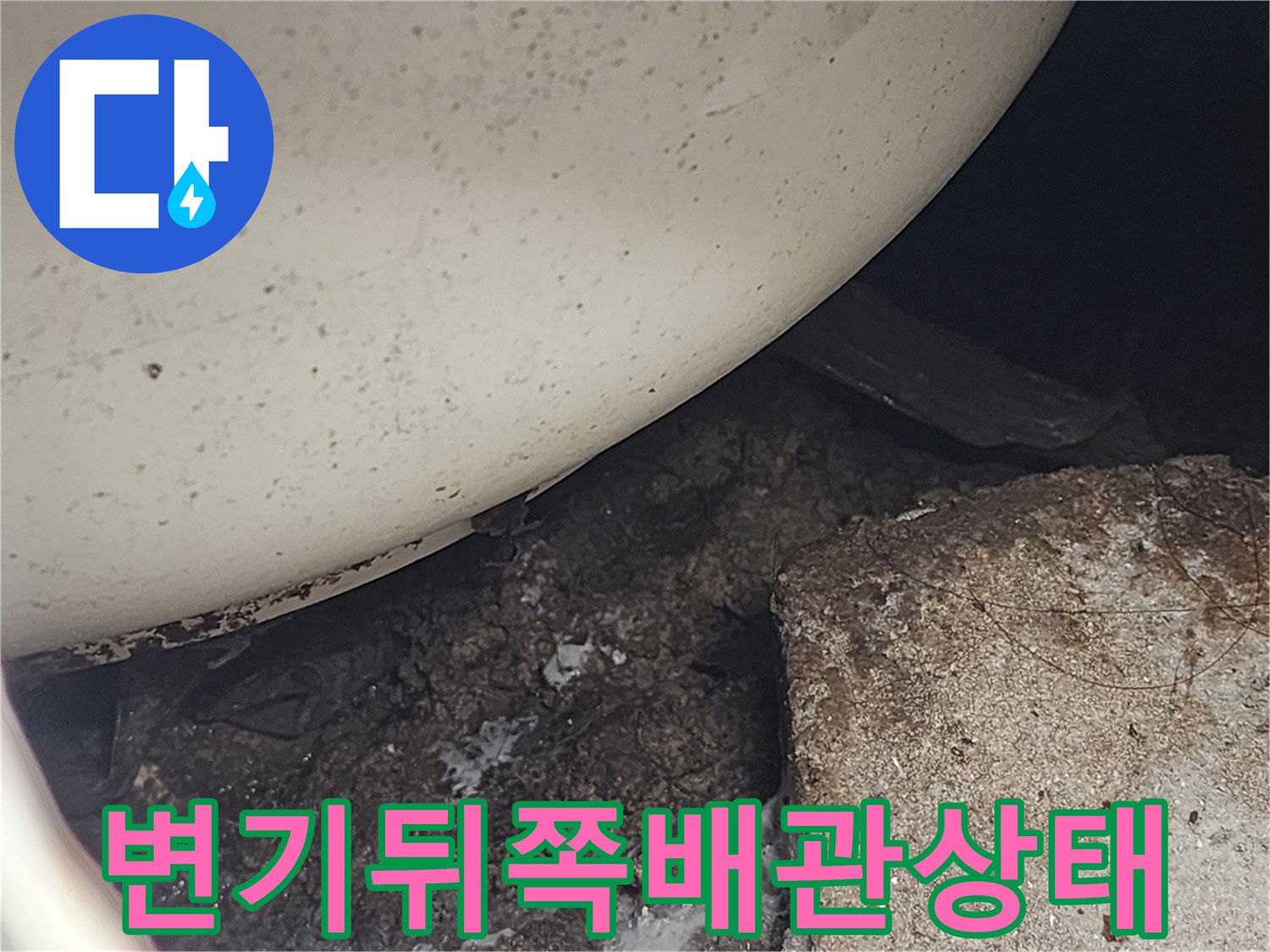 변기하부-오염물과-배수구-틈새