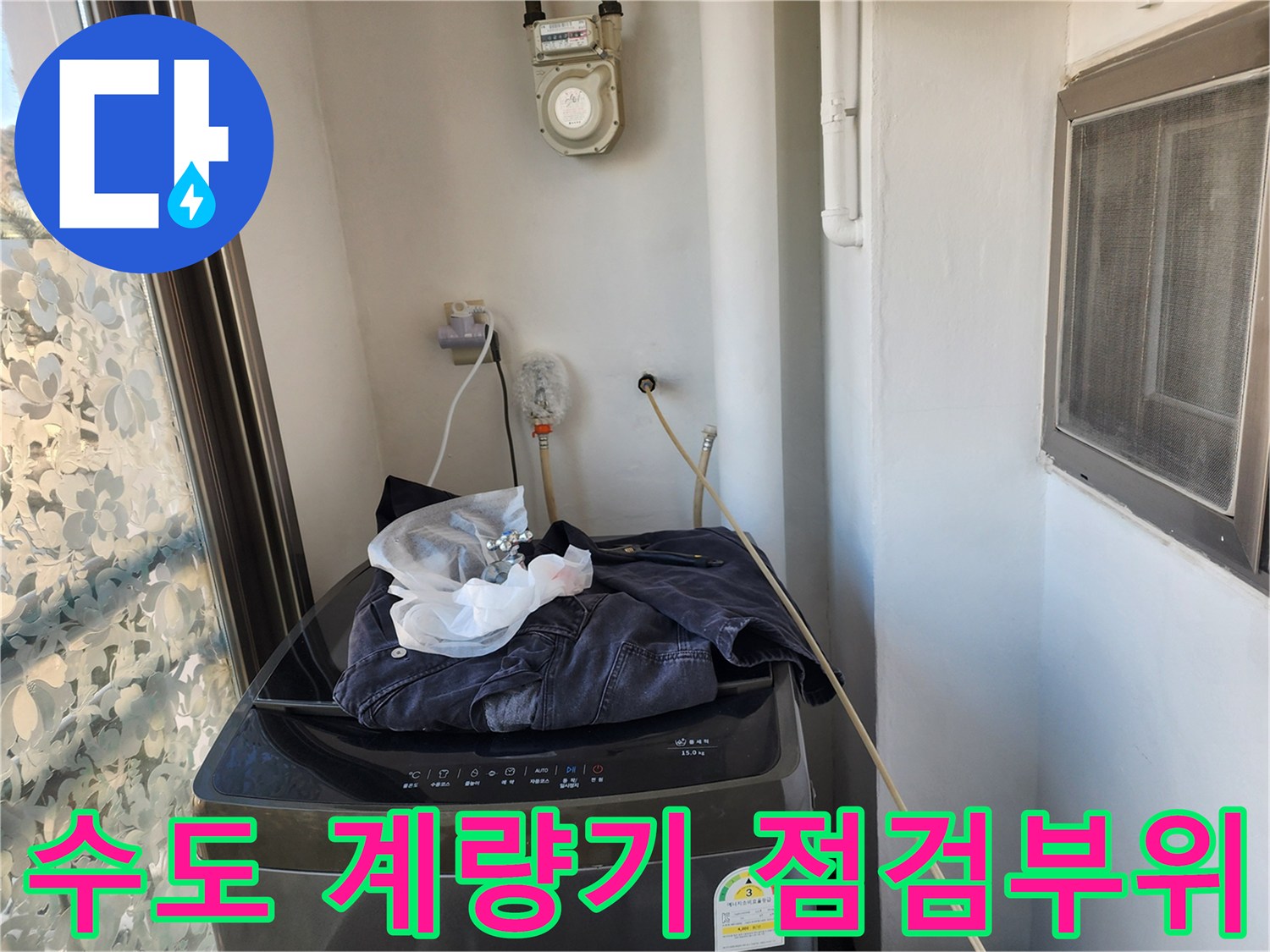 세탁실 벽면-수도 계량기와 연결 배관의 상태 확인 작업