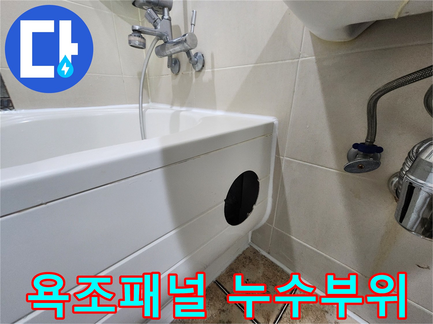 욕조 패널 측면의 검은색 구멍과 주변 습기 상태
