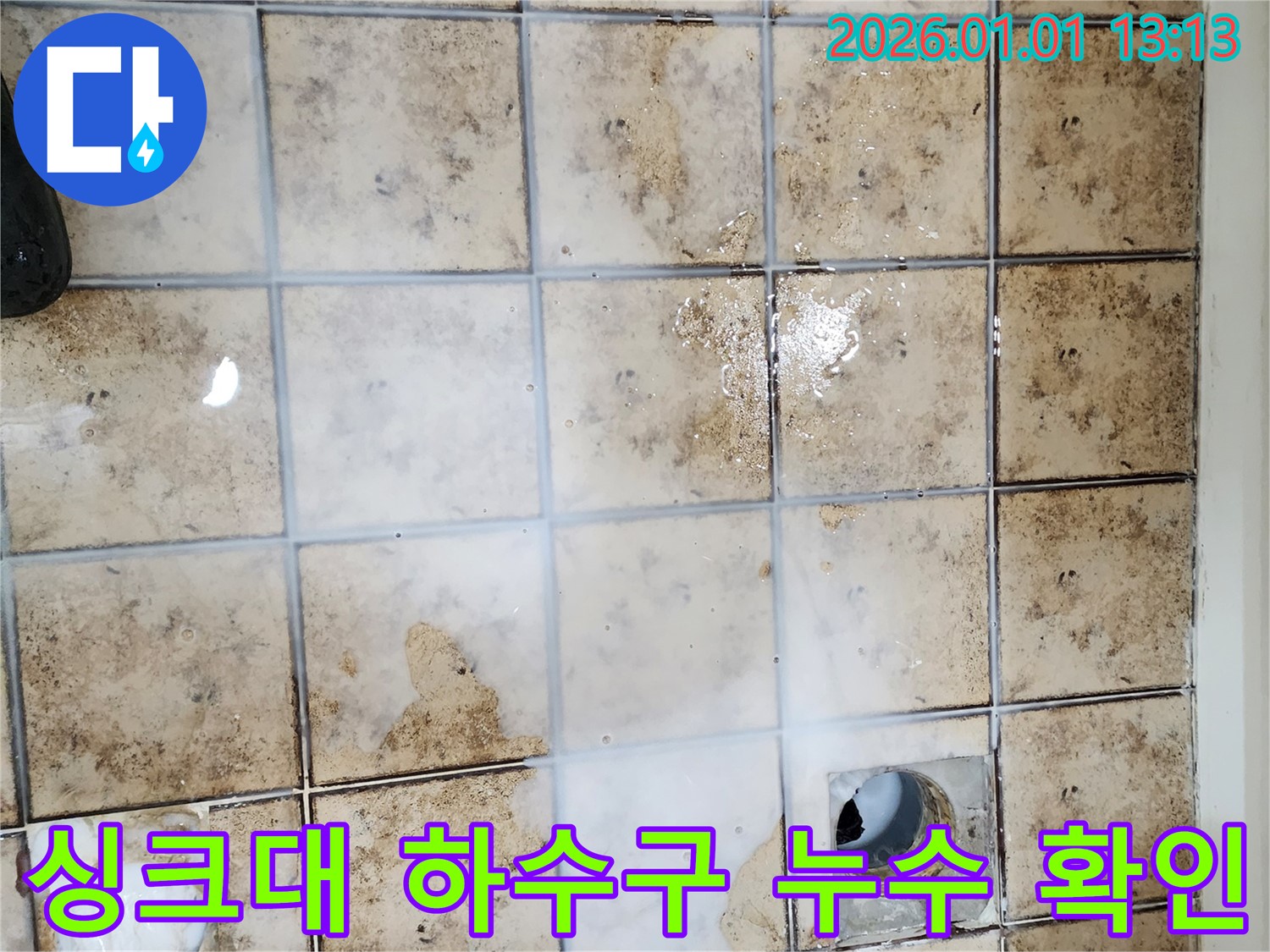 일산 백마마을 싱크대 누수 - 하수구 막힘과 누수를 동시에 해결