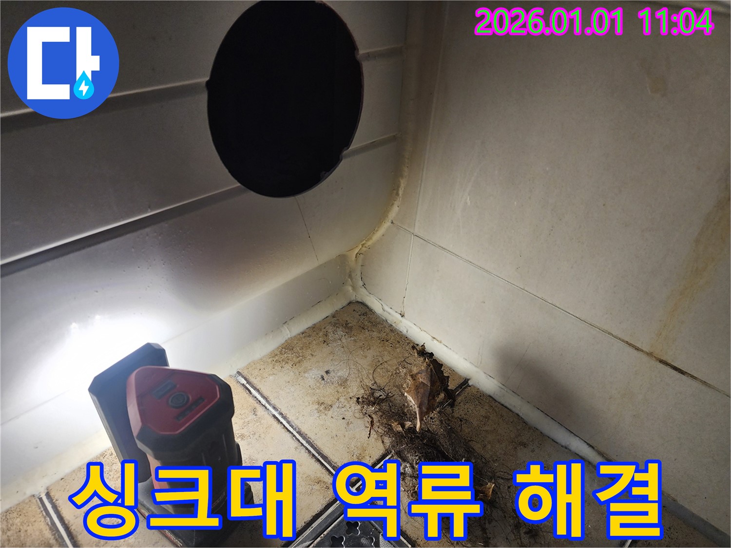 일산 정발산동 싱크대 역류 - 누수탐지 전문가의 신속한 해결