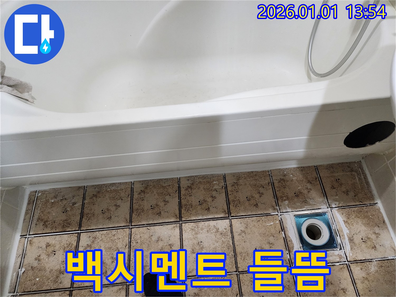 일산 탄중로 욕조 배수구 주변 백시멘트 들뜸 및 누수 - 노후된 백시멘트 제거 후 재시공!