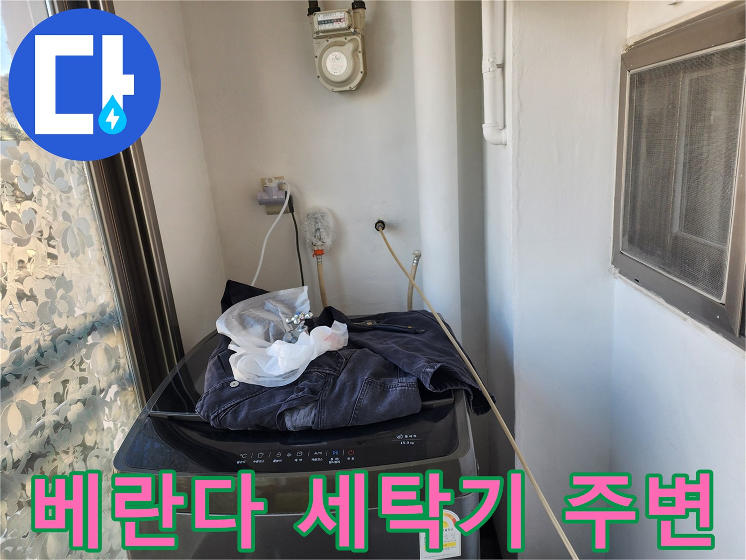 일산동구 아파트-세탁기 설치 공간의 배관 및 계량기 모습