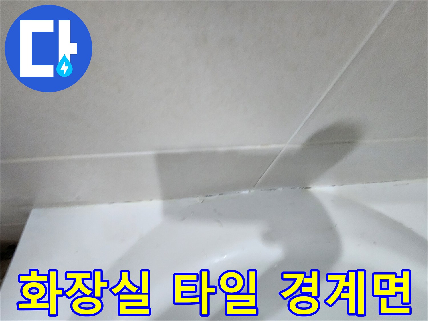 하얀색 화장실 타일과 변기 근처의 이음새 부분