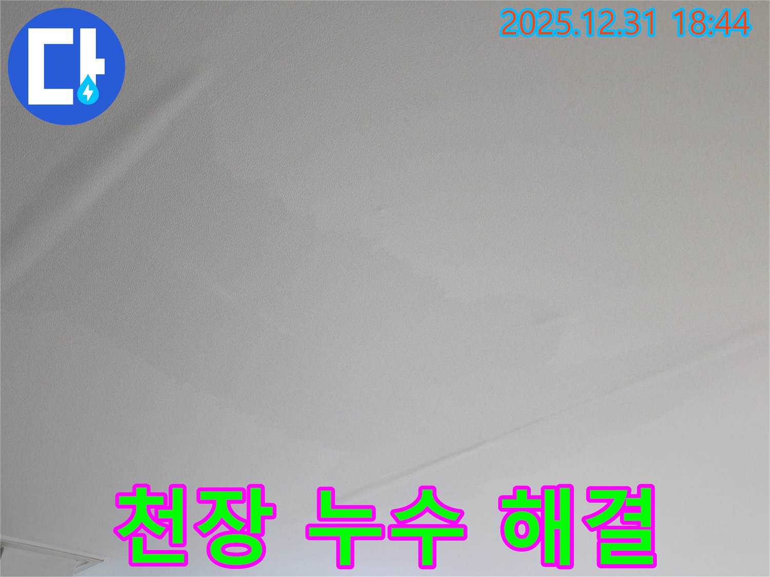 상암동 천장 누수 해결 후기 - 누수탐지 전문가의 꼼꼼한 시공으로 완벽하게 해결! - 마포구 누수