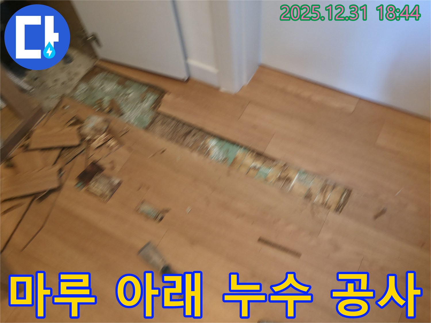 상암에서 누수 전문가가 마루 아래 감춰진 누수를 발견하고 누수 공사를 진행하고 있습니다 - 상암누수, 누수공사, 마루누수