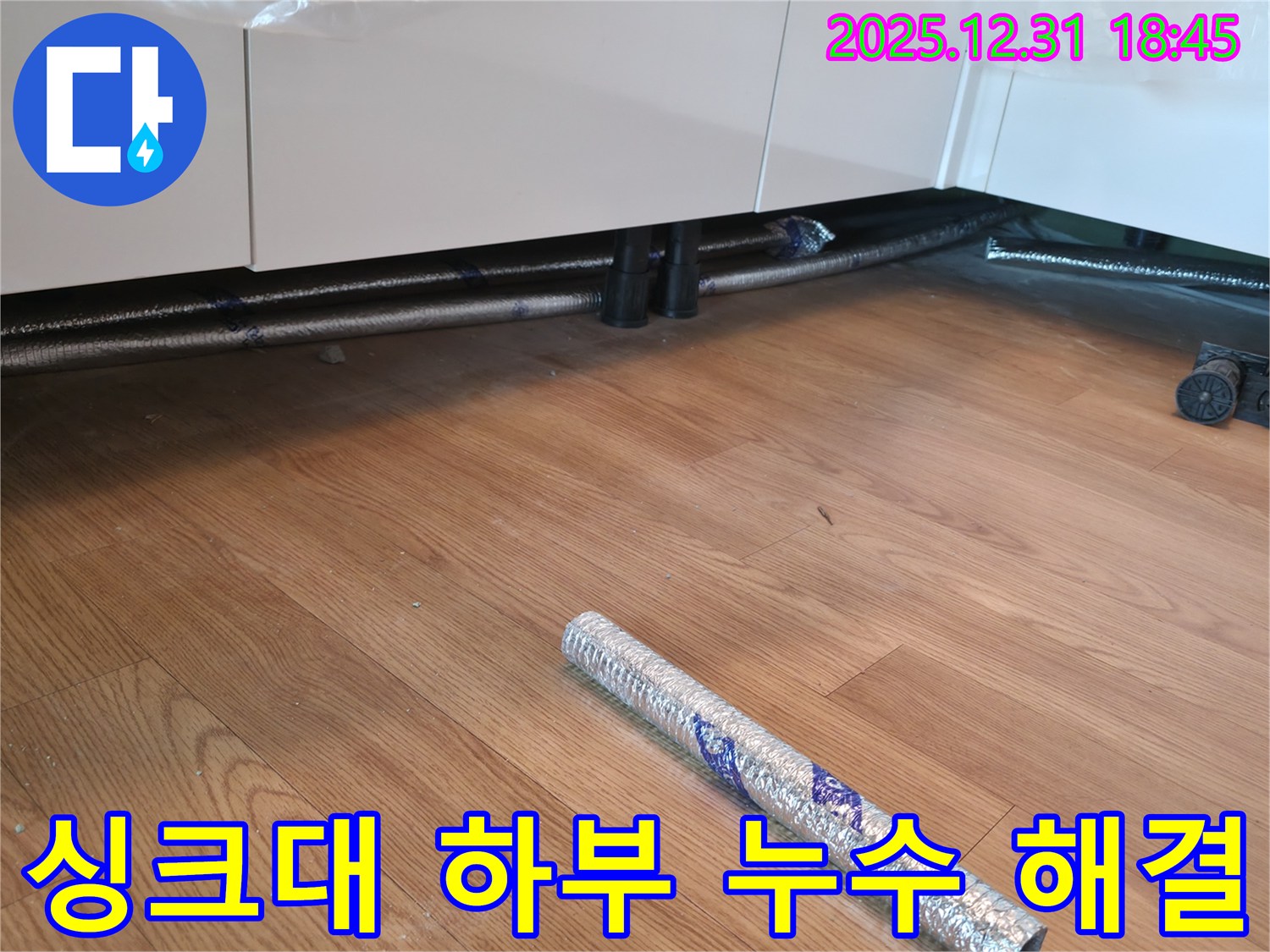 싱크대 하부 배수관 연결 불량 - 마포구 누수 전문가가 완벽하게 해결했습니다.