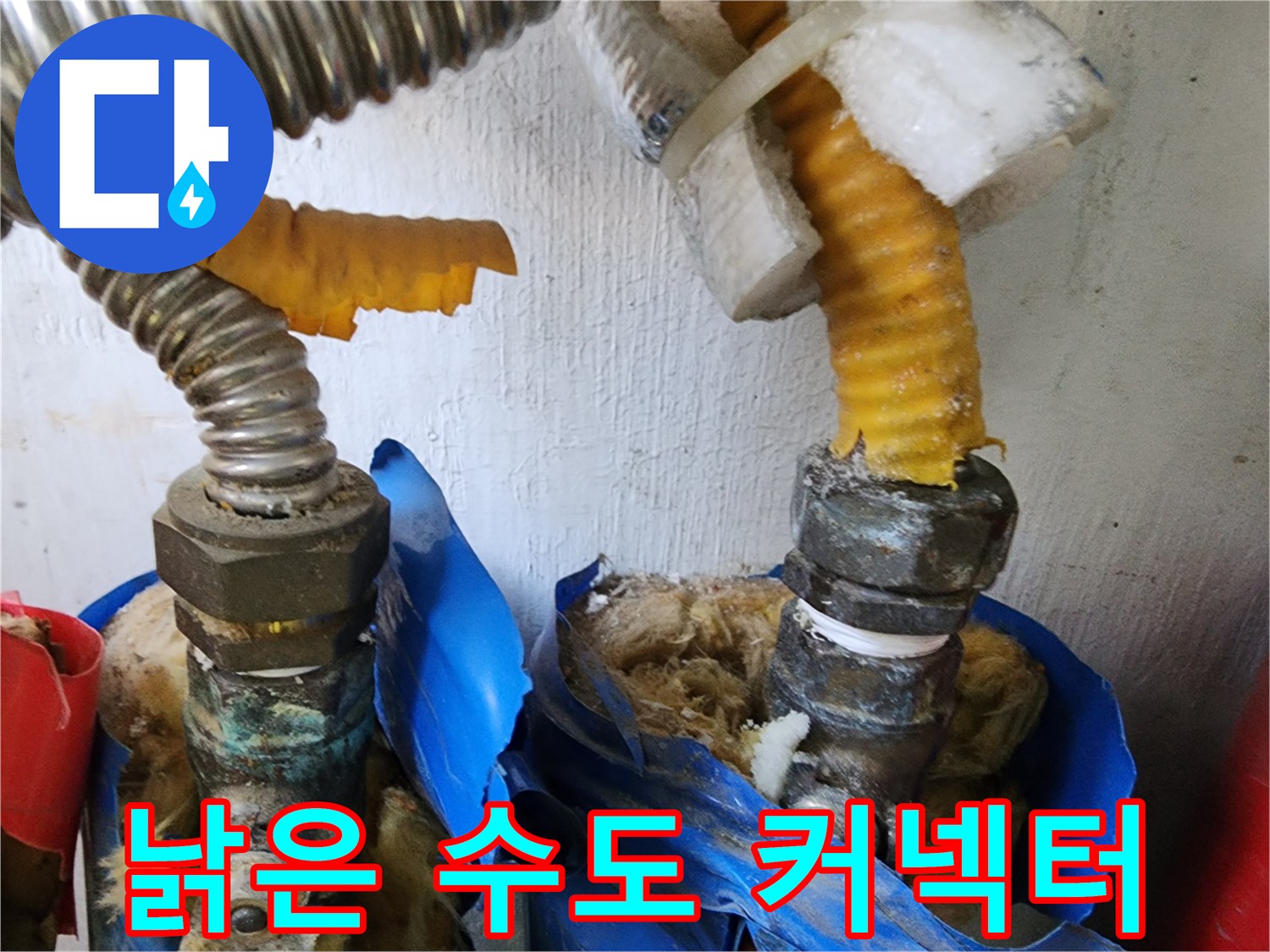 세탁실 벽면-노후된 배관 부속과 젖어 있는 주변 상태