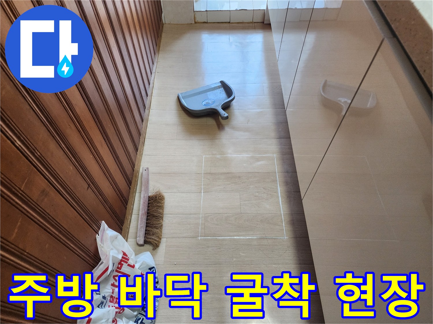 싱크대 아래쪽 마루를 제거하고 배관의 물샘 지점을 찾기 위해 작업 중입니다.