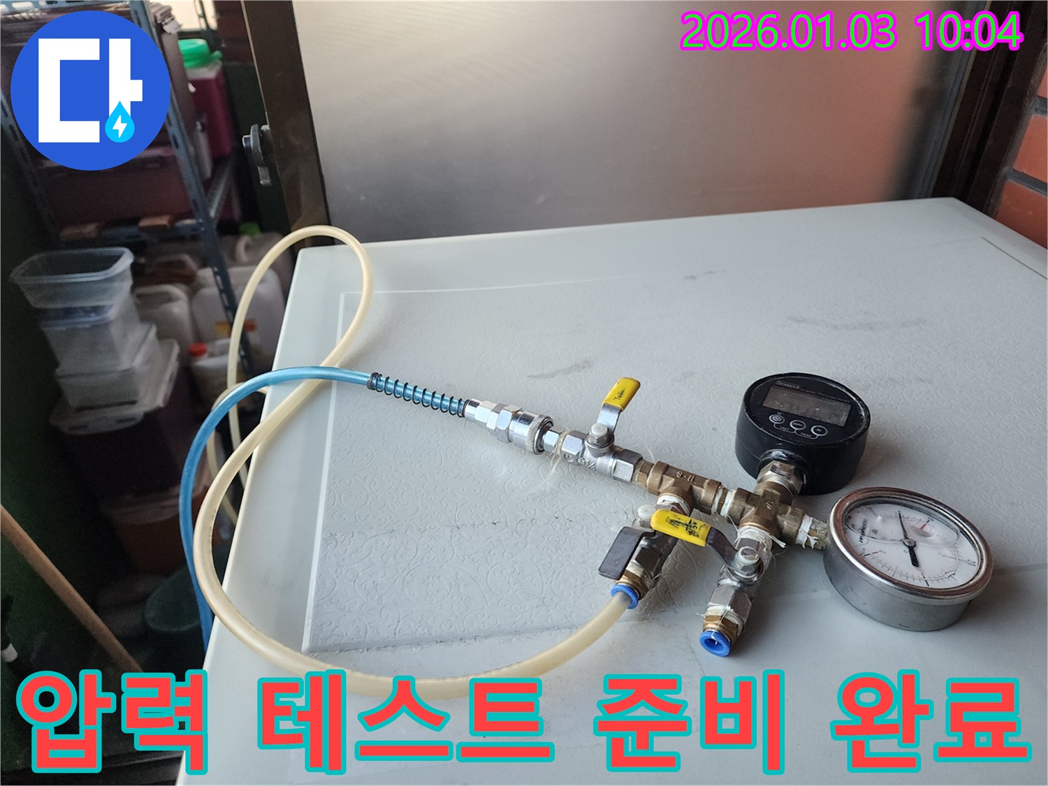 압력 테스트 준비를 마치고 장비를 연결한 모습 - 이제 본격적인 누수 탐지를 시작합니다.