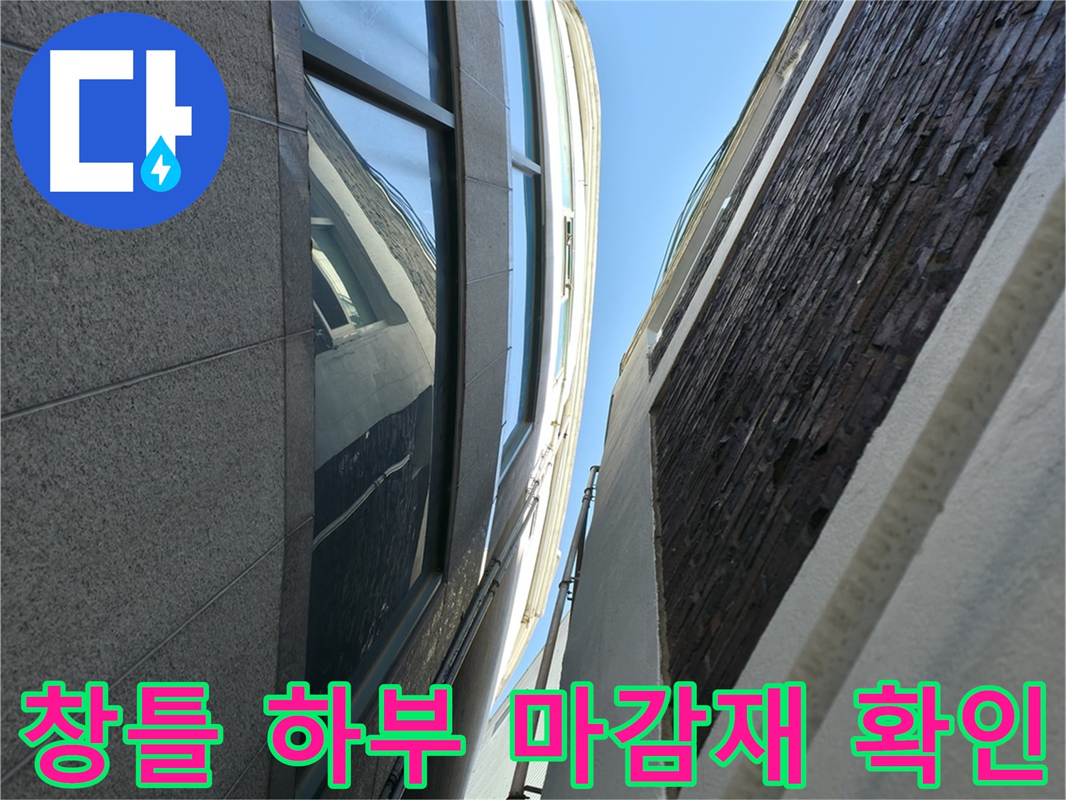 건물 외벽 창틀 주변의 실리콘 및 마감 상태