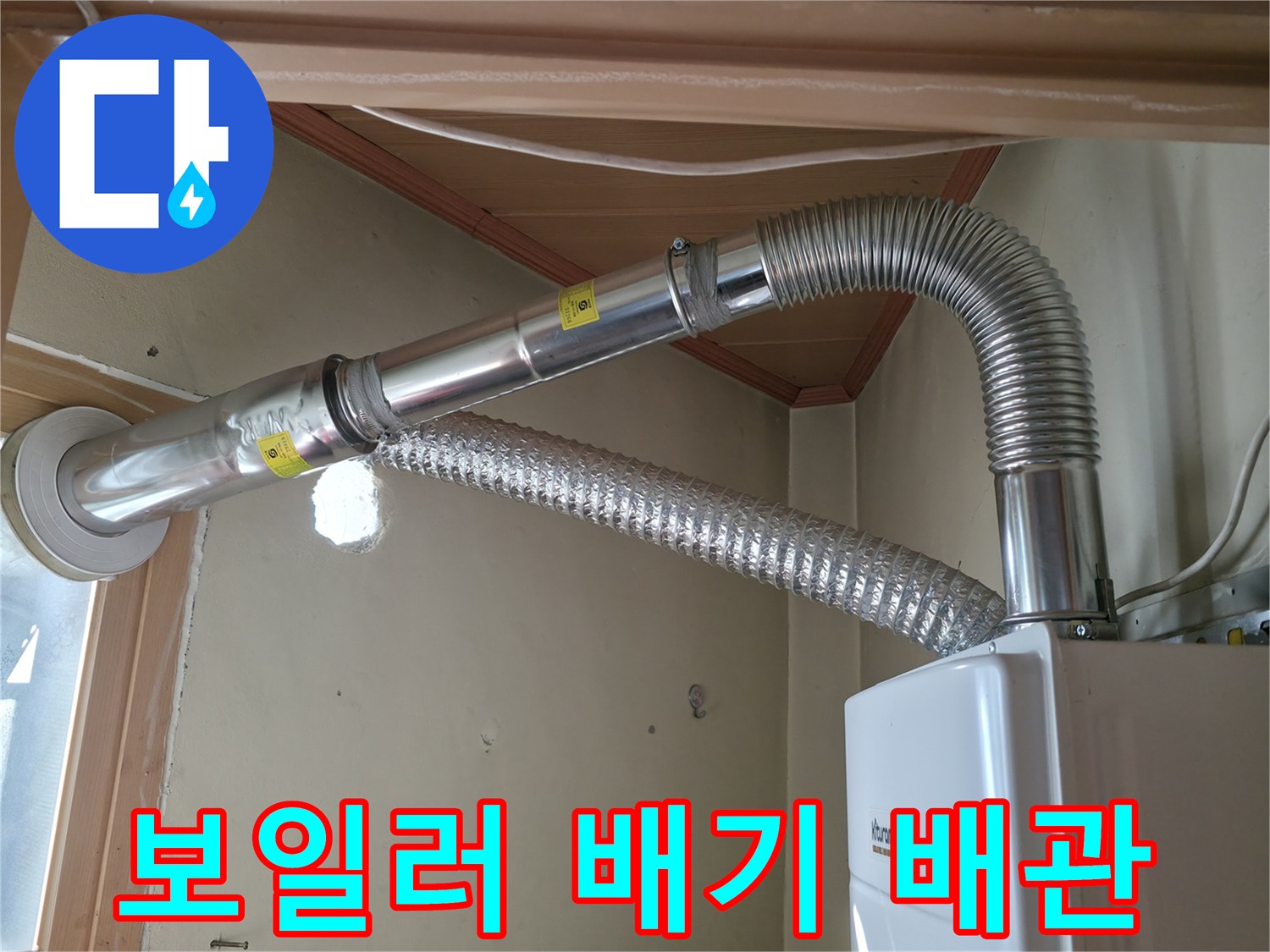 보일러-연통-및-유연한-금속-배관-연결-부위