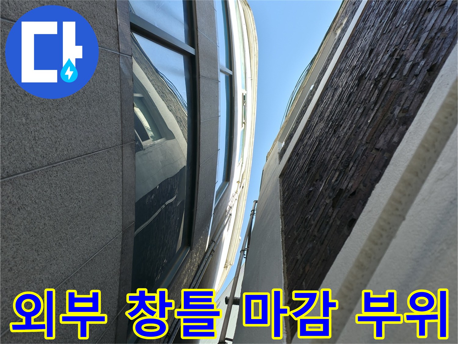 외벽 석재와 창문 프레임 사이의 접합부 촬영