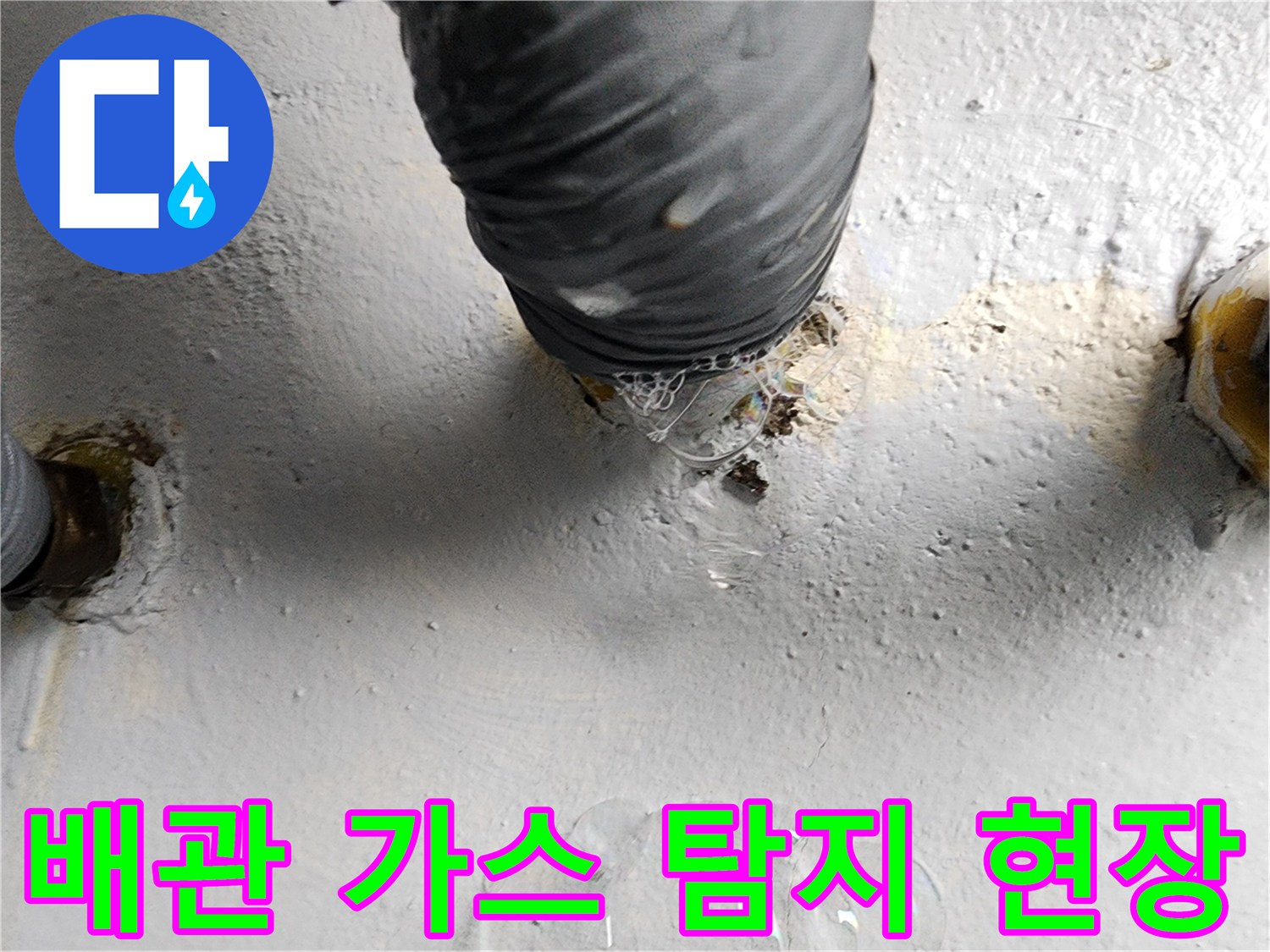 가스 탐지기를 통해 확인된 배관 접합부의 거품 반응 사진입니다.