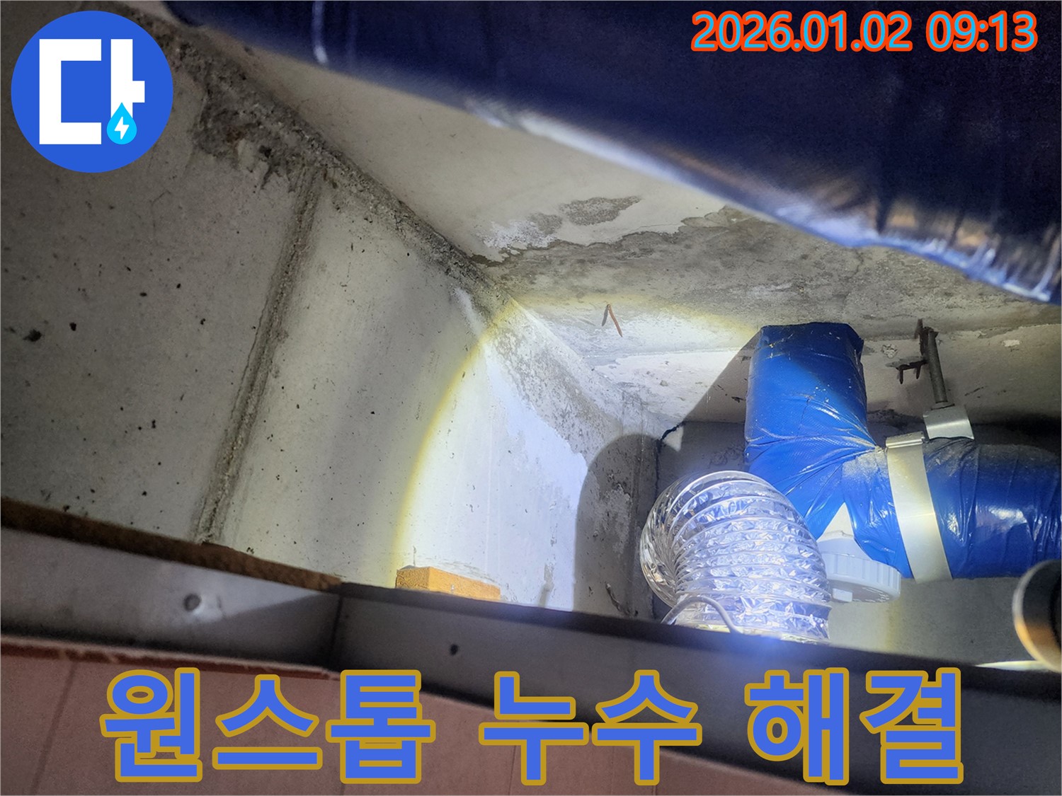 노원구 누수 - 누수 탐지부터 완벽 시공까지 원스톱으로 해결하는 전문 업체