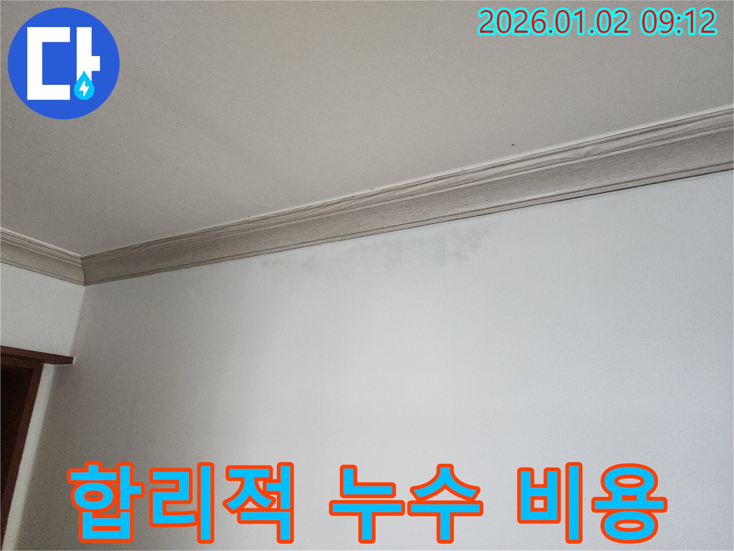 노원구 상계9동 누수 공사 - 합리적인 비용으로 완벽한 시공 제공