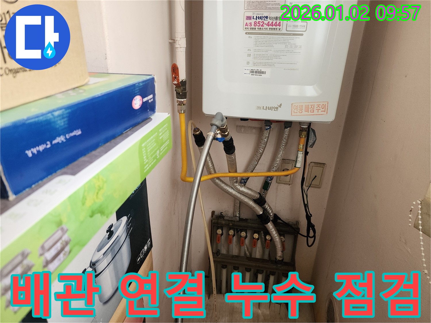 노원구 상계9동 보일러 배관 - 연결 부위 누수 점검을 통해 누수 문제를 예방하고 보일러 효율을 높입니다.