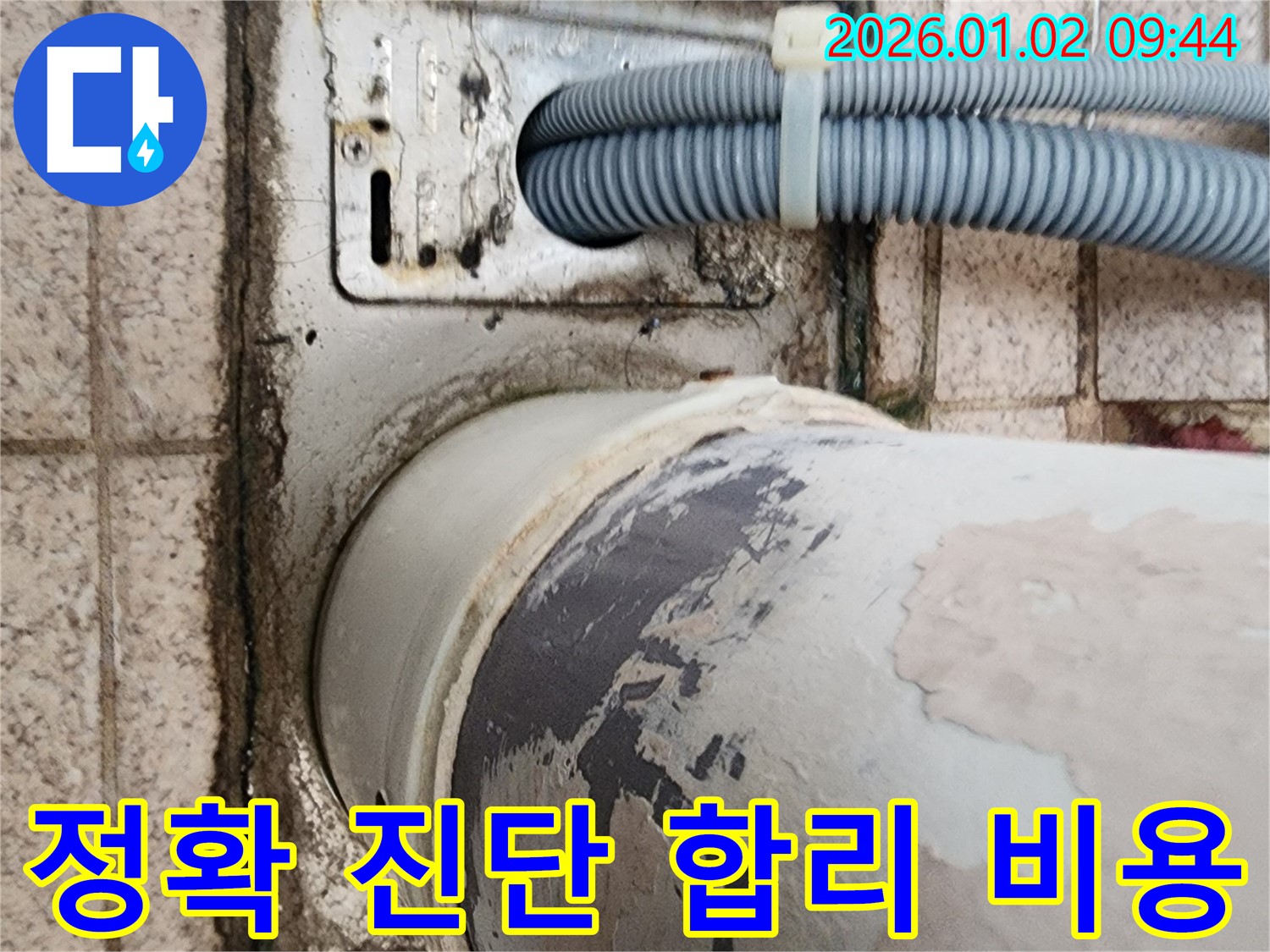 노원구 상계9동 세탁기 누수 - 정확한 누수 원인 진단과 합리적인 비용으로 누수 문제를 해결하는 전문 업체의 서비스입니다.