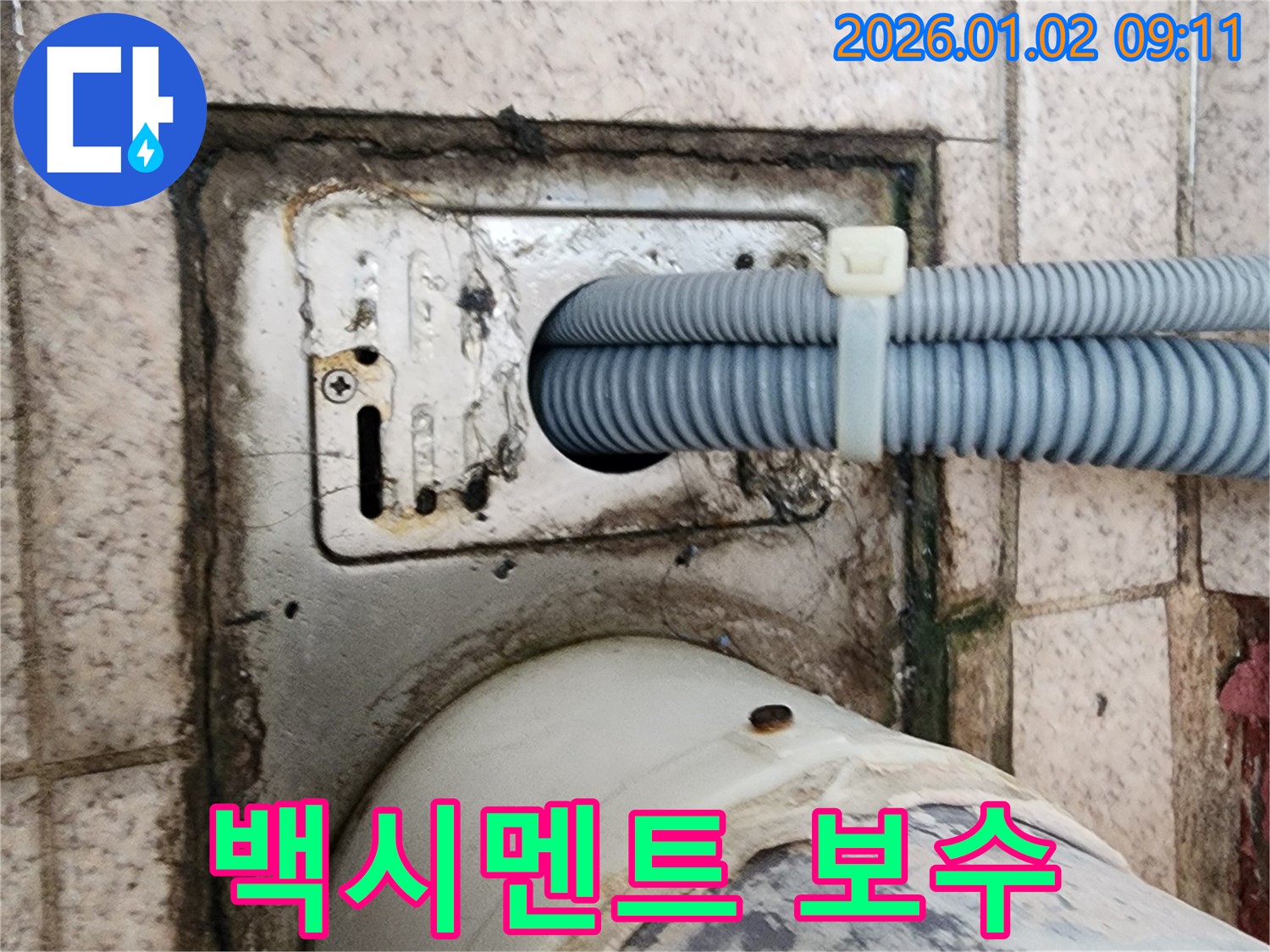 노원구 상계9동 세탁기 배수구 백시멘트 손상 - 누수 전문가가 꼼꼼하게 보수하여 누수를 해결했습니다.
