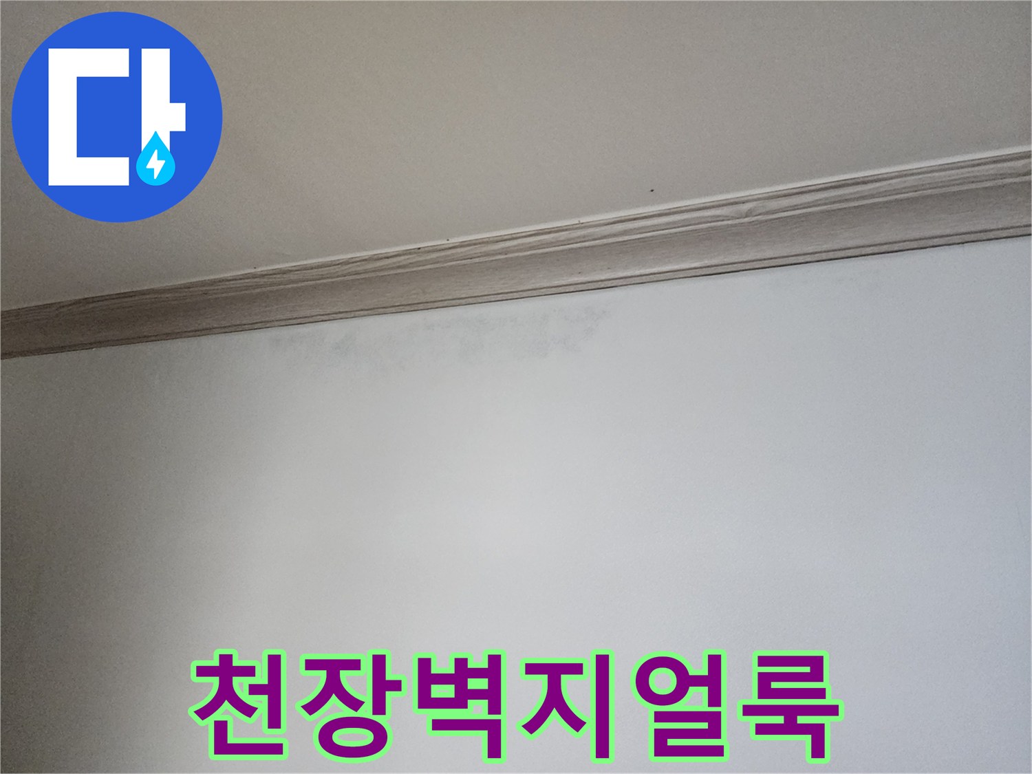 노원구-상계동-아파트-천장-벽지-얼룩-사진