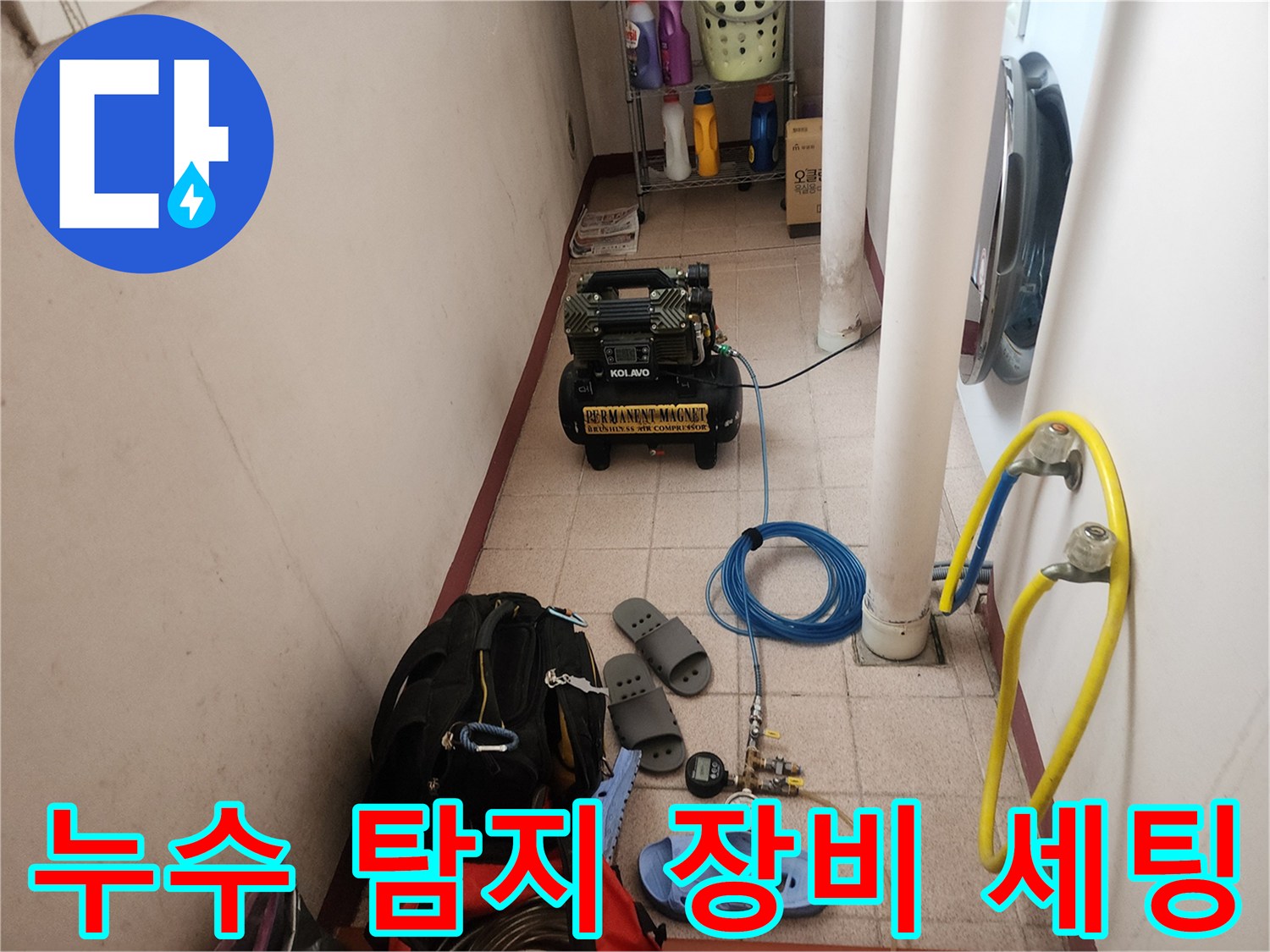 노원구 상계동 현장에 설치된 누수 진단용 공압 테스트기와 가스 탐지 장비