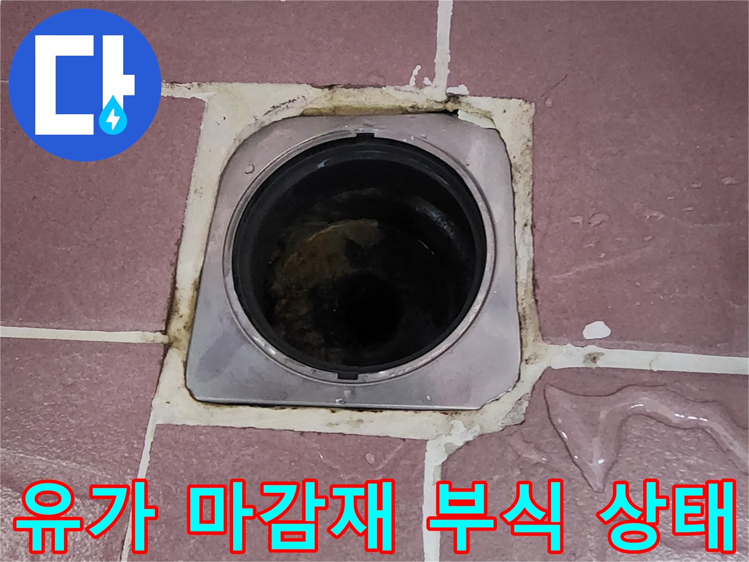 배수구-주변-타일-줄눈-균열-누수-위험-상태
