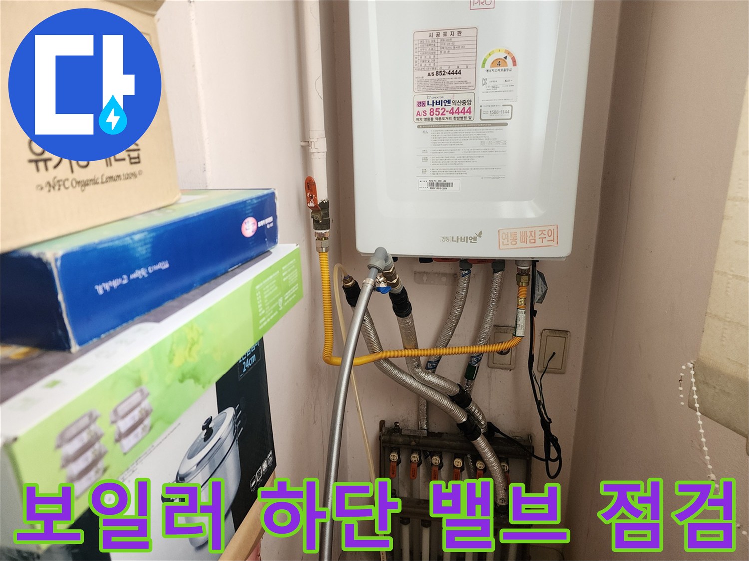 보일러 아래쪽 급수 및 온수 공급 밸브와 연결 호스