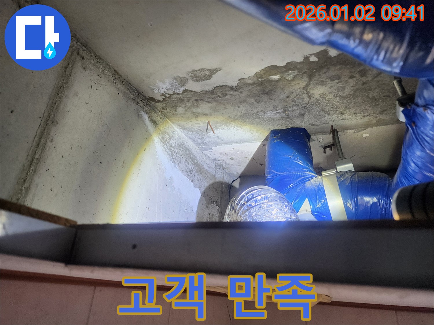 상계9동 누수 - 고객 만족을 위한 최선의 노력