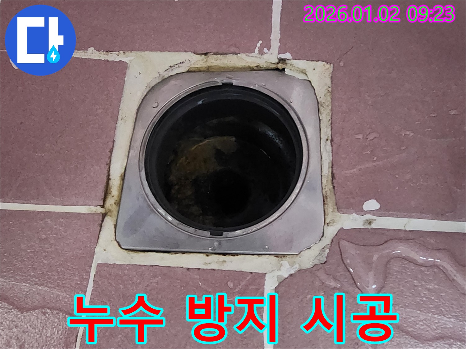 상계9동 누수 공사 - 욕실 배수구 주변 누수 방지 전문 시공!