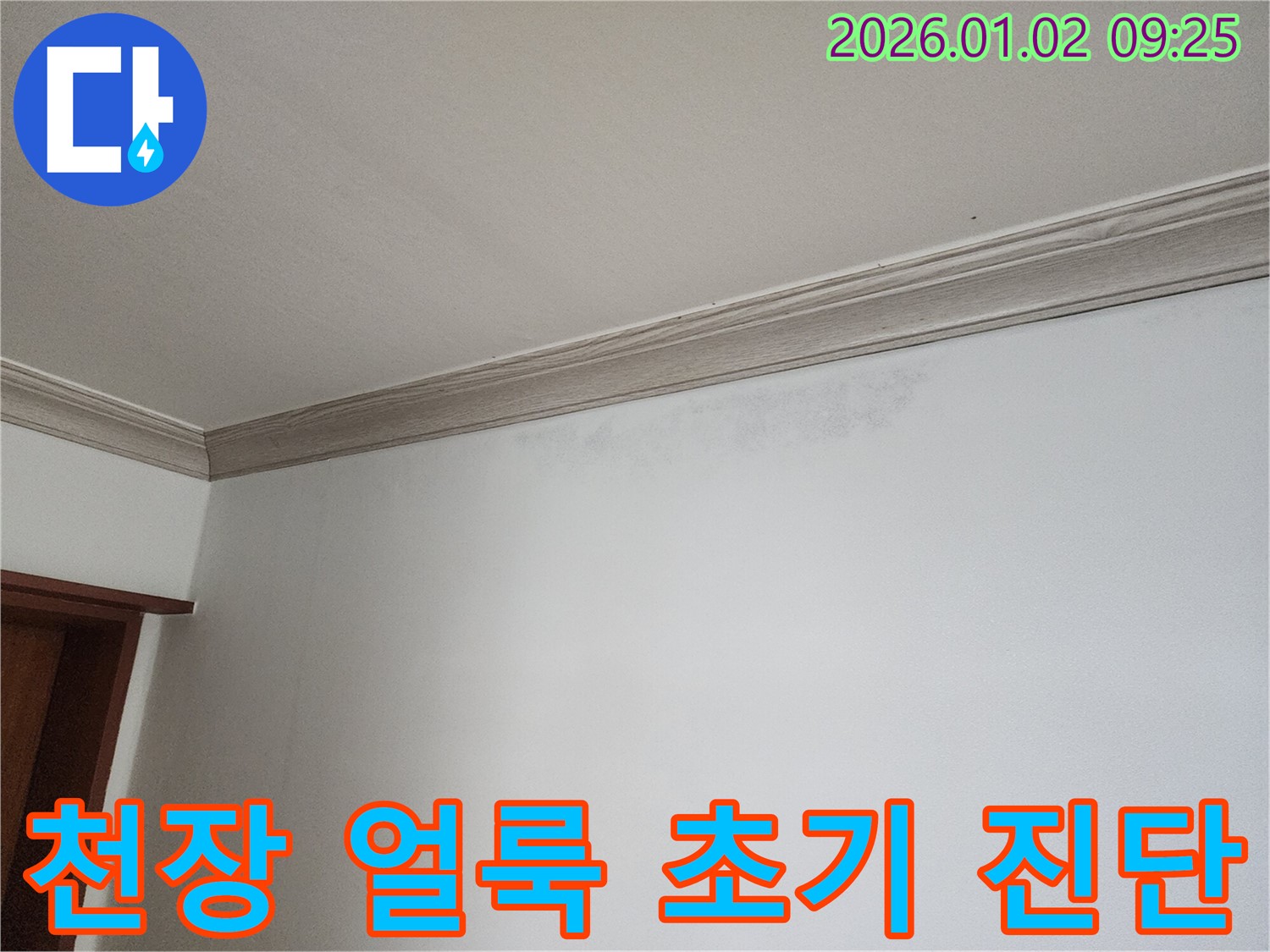 상계9동 누수 문제 - 천장 얼룩 해결을 위한 초기 진단 시작