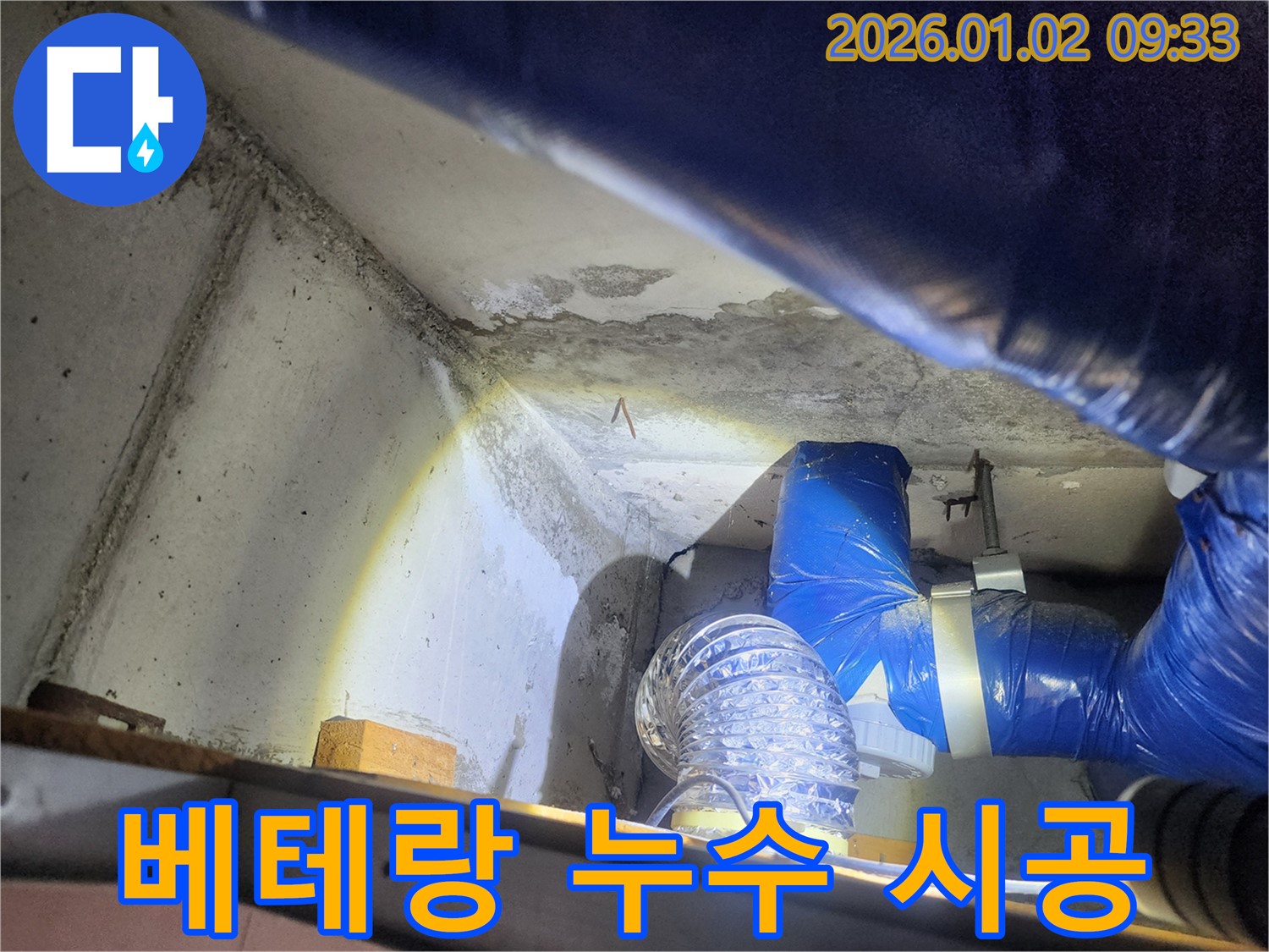 상계9동 누수 - 베테랑 기술자의 꼼꼼한 시공
